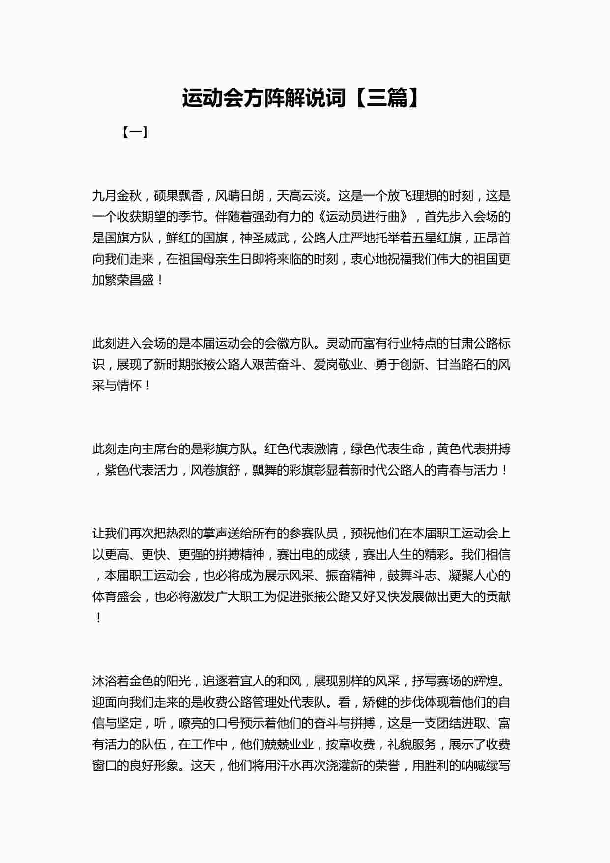 “运动会方阵解说词三篇DOCX”第1页图片