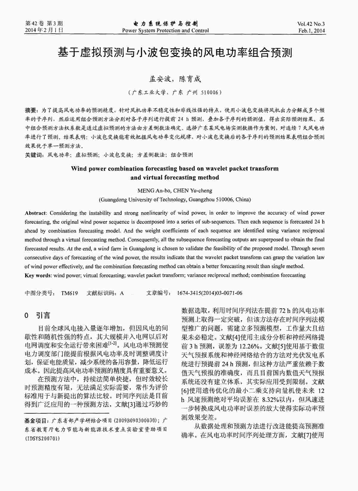 “基于虚拟预测与小波包变换的风电功率组合预测PDF”第1页图片