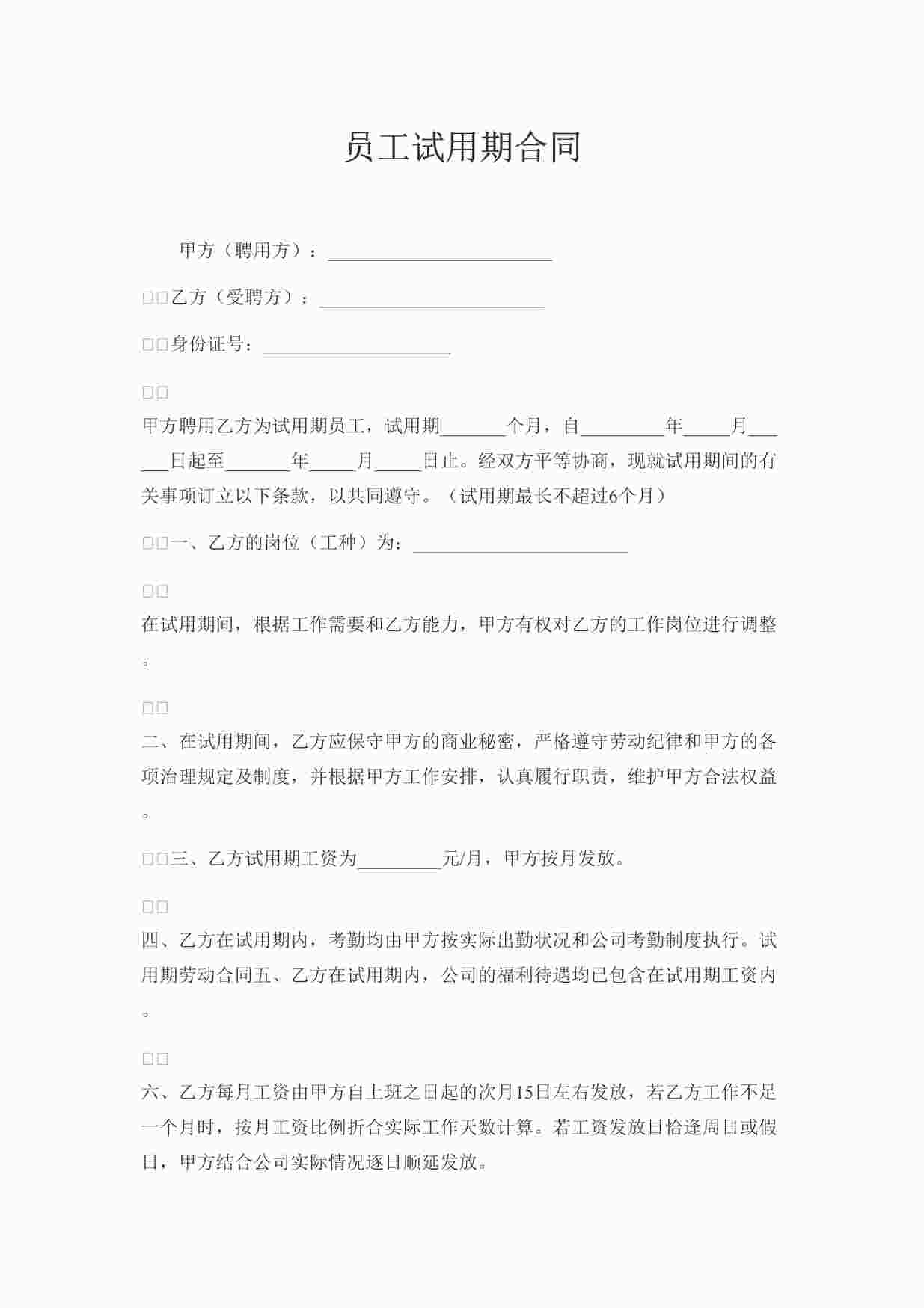 “实习员工试用期合同DOCX”第1页图片