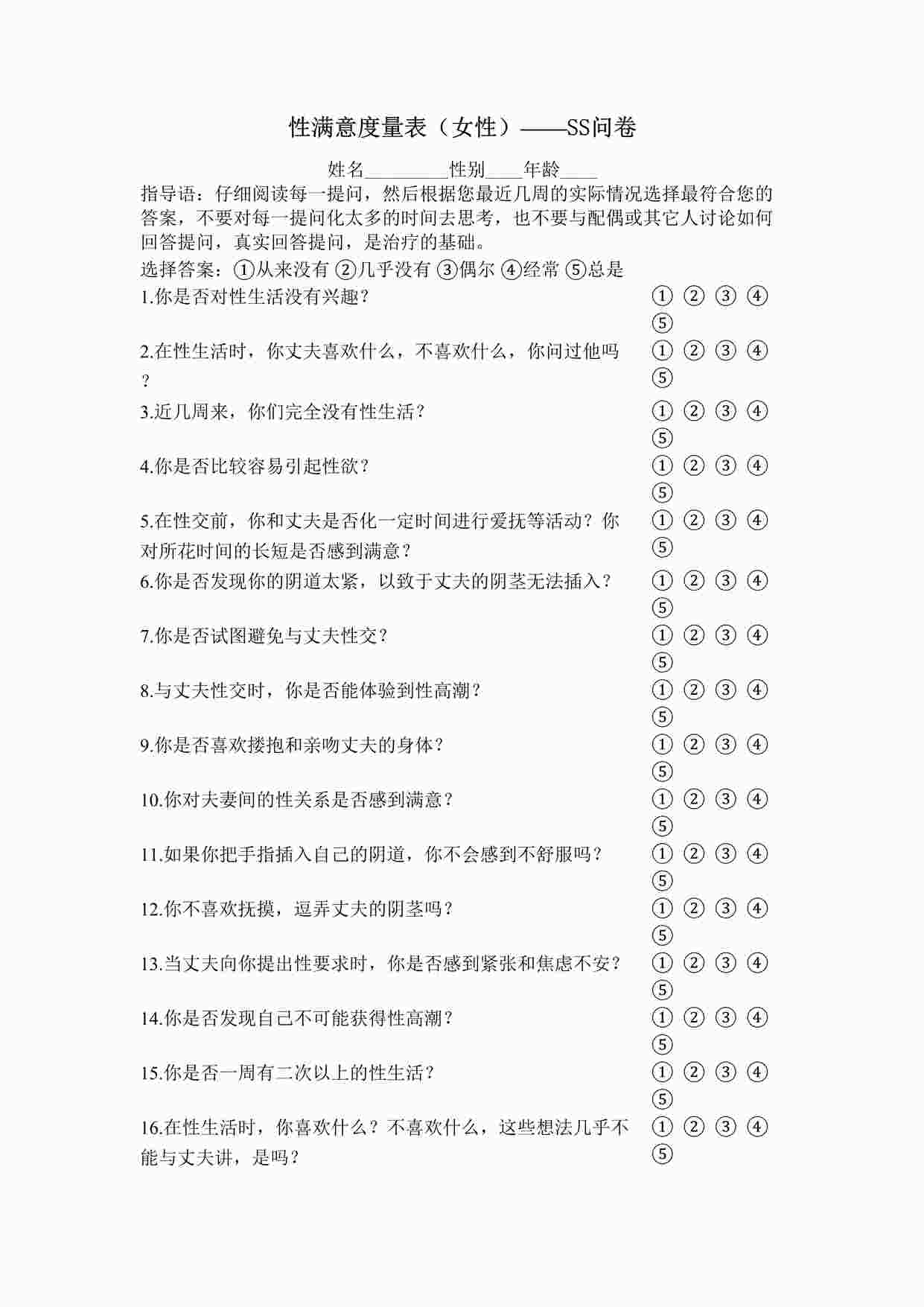 “心理测试之女性性满意度量表DOC”第1页图片