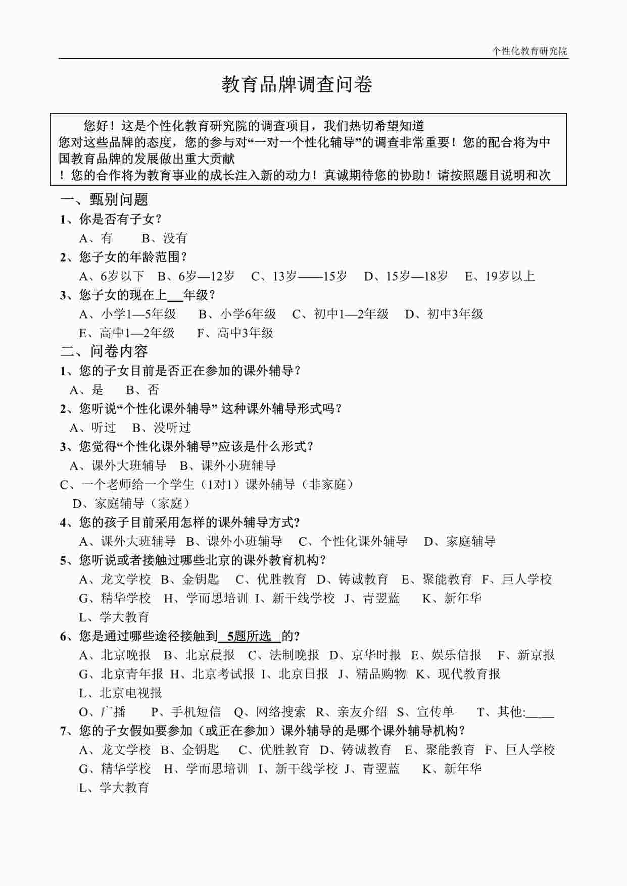 “学大教育品牌调查问卷DOC”第1页图片