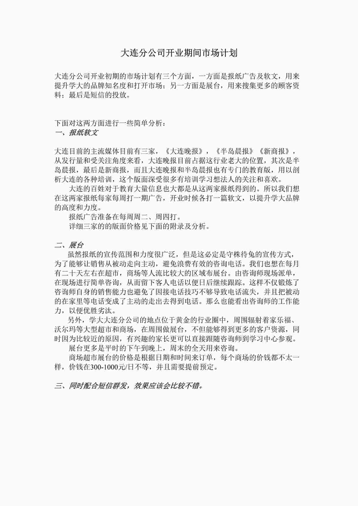 “学大教育大连分公司开业期间市场计划DOC”第1页图片