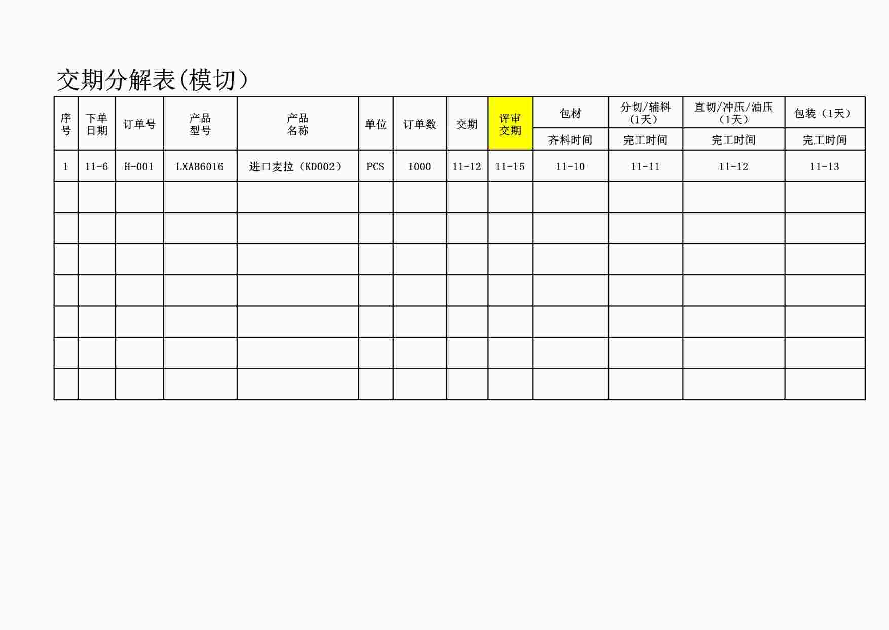 “深圳金立翔公司生产计划控制表单之交期分解表XLSX”第1页图片