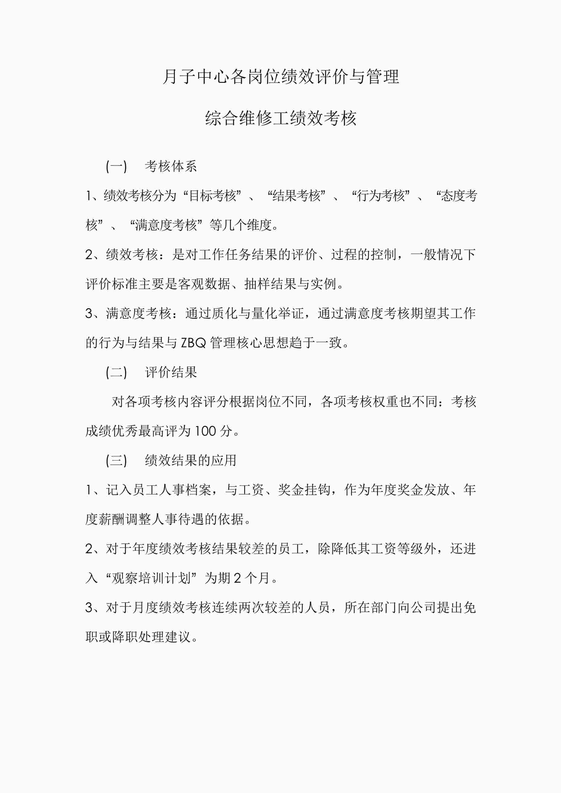 “ZBQ月子中心后勤保障岗位绩效评价与管理-初始运营适用DOCX”第1页图片