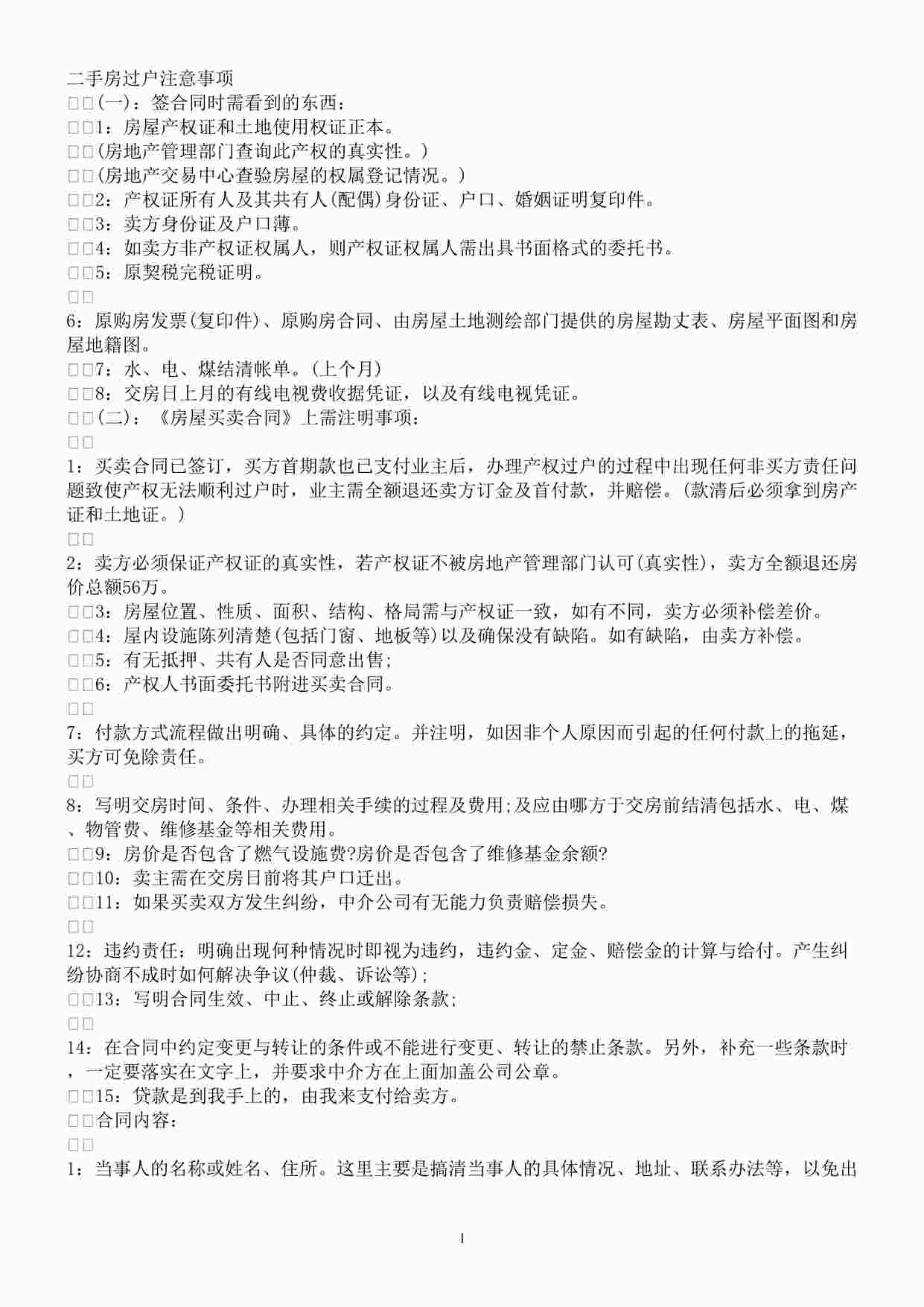 “二手房过户注意事项(新人必读)DOC”第1页图片