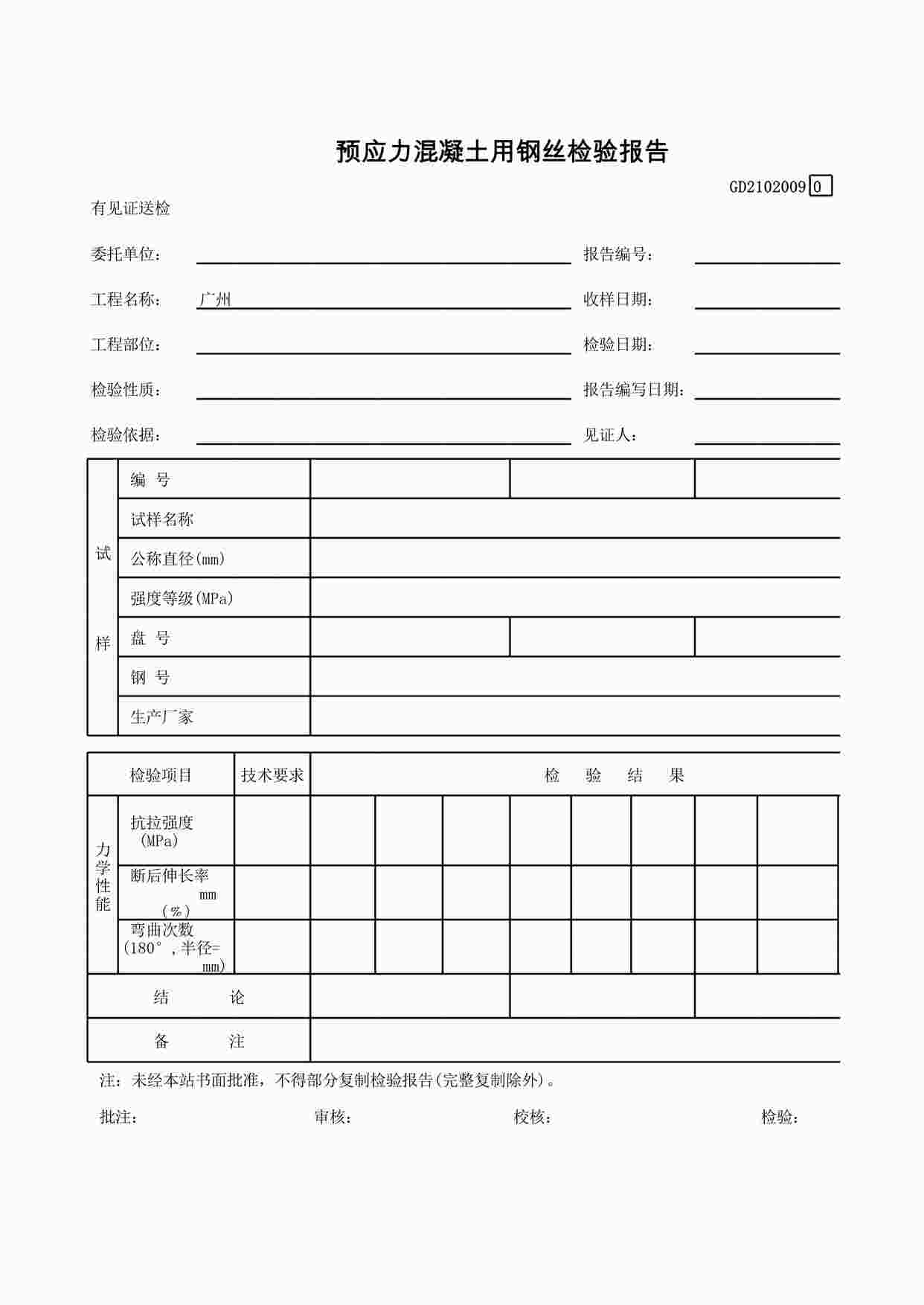 “预应力混凝土用钢丝检验报告XLS”第1页图片