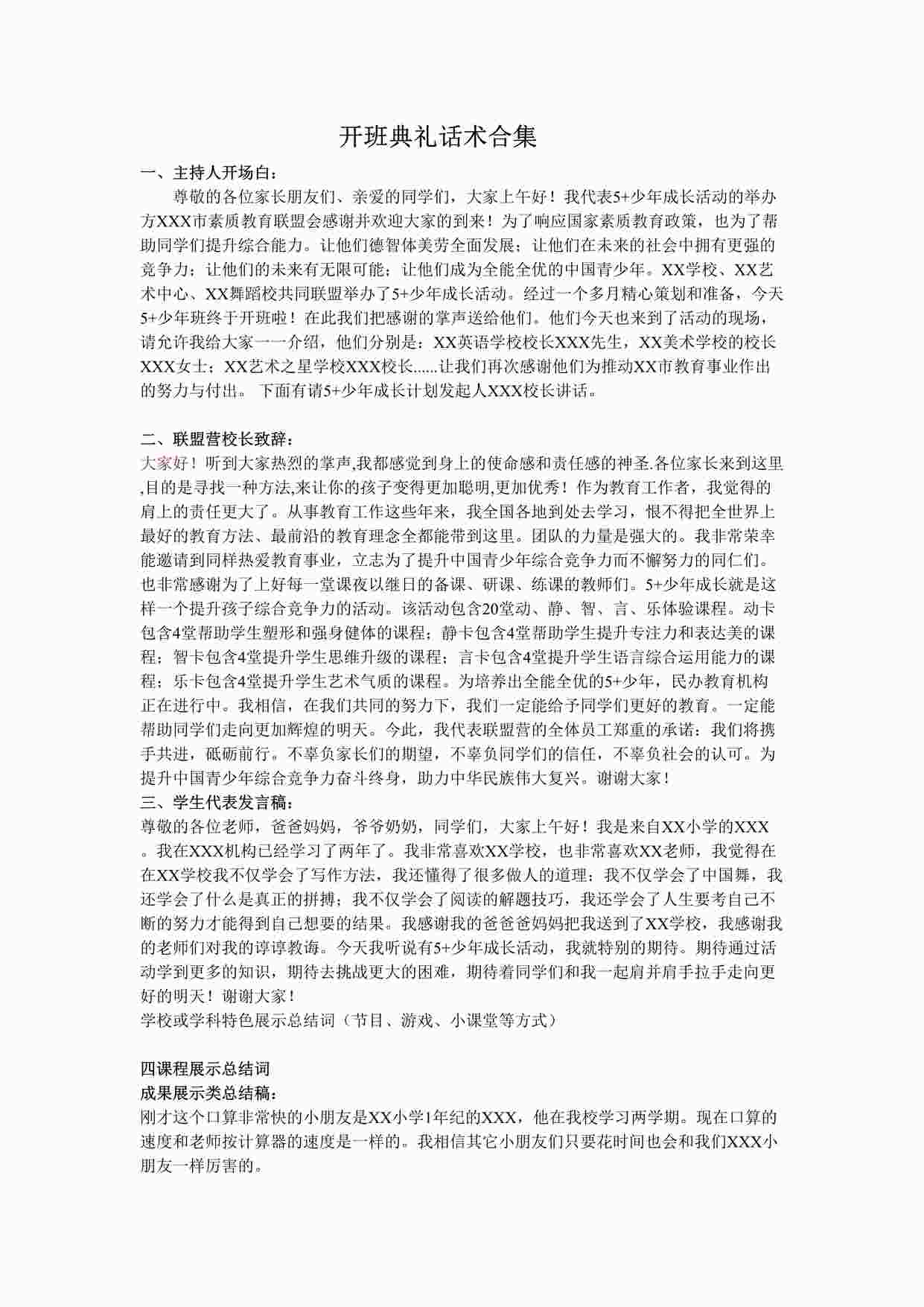 “培训机构开班典礼话术合集DOCX”第1页图片