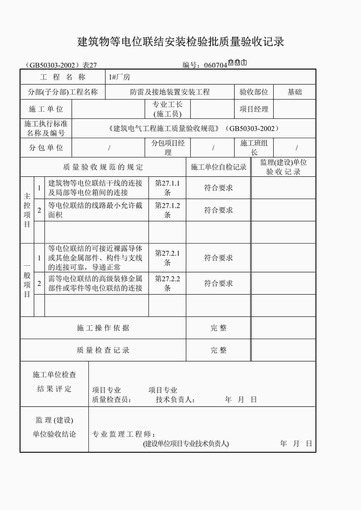 “温州某厂区工程等电位连接安装基础表格DOC”第1页图片