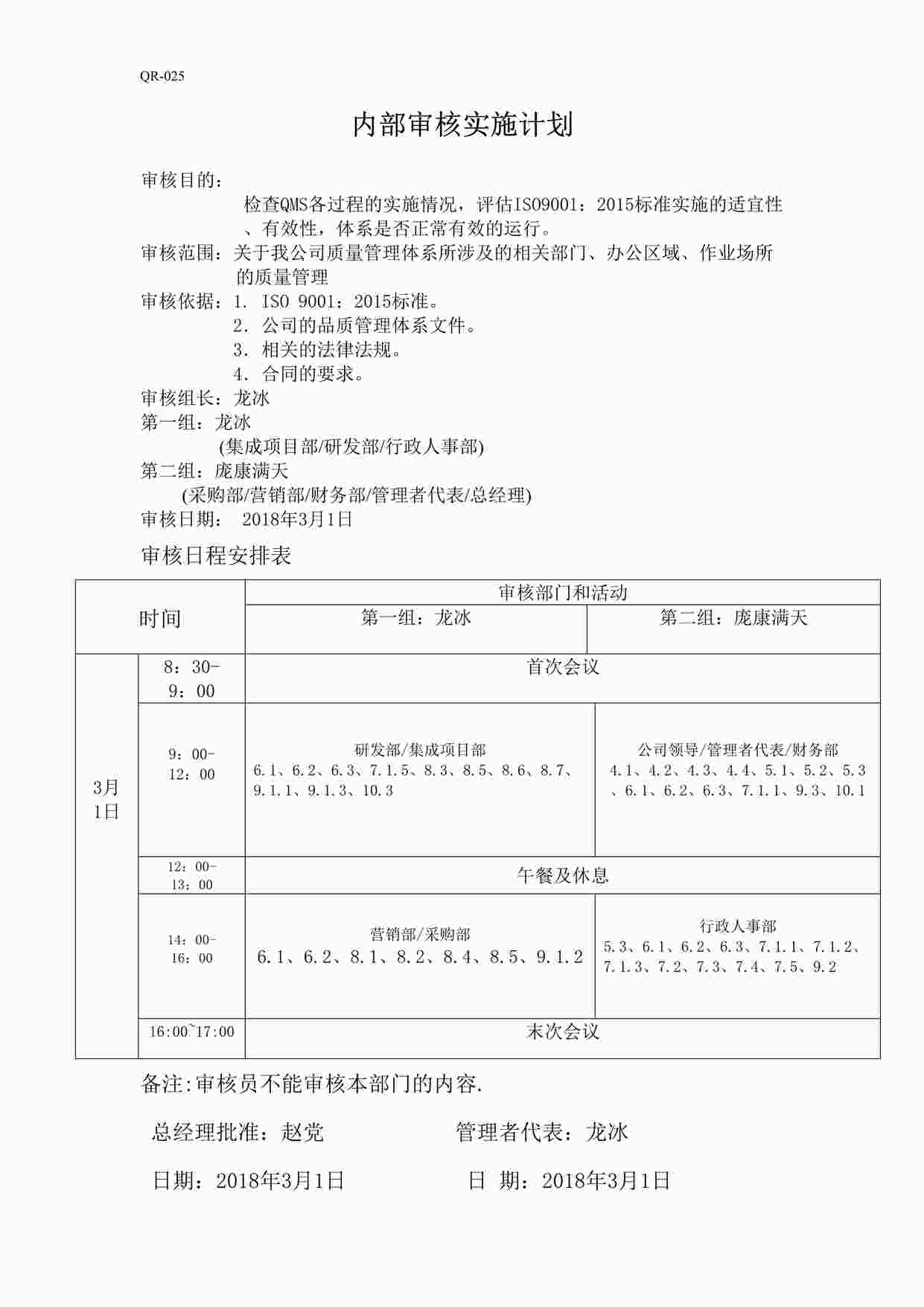 “蓝翔信息(系统集成)公司新版质量环境健康三合一体系-内审计划DOC”第1页图片