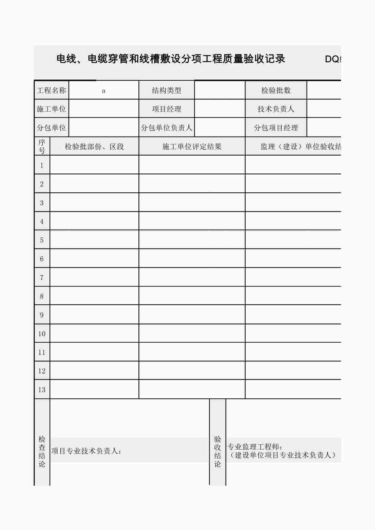 “统表2电线、电缆穿管和线槽敷设分项工程质量验收记录XLS”第1页图片