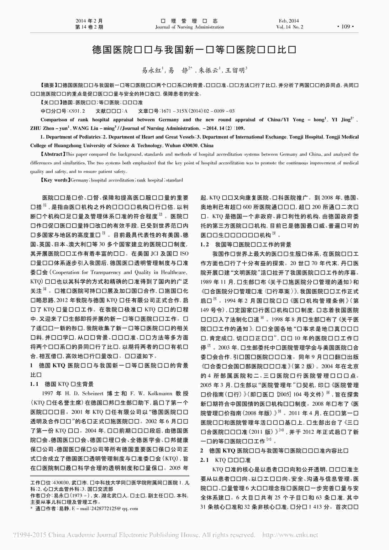 “德国医院评审与我国新一轮等级医院评审比较_易永红PDF”第1页图片