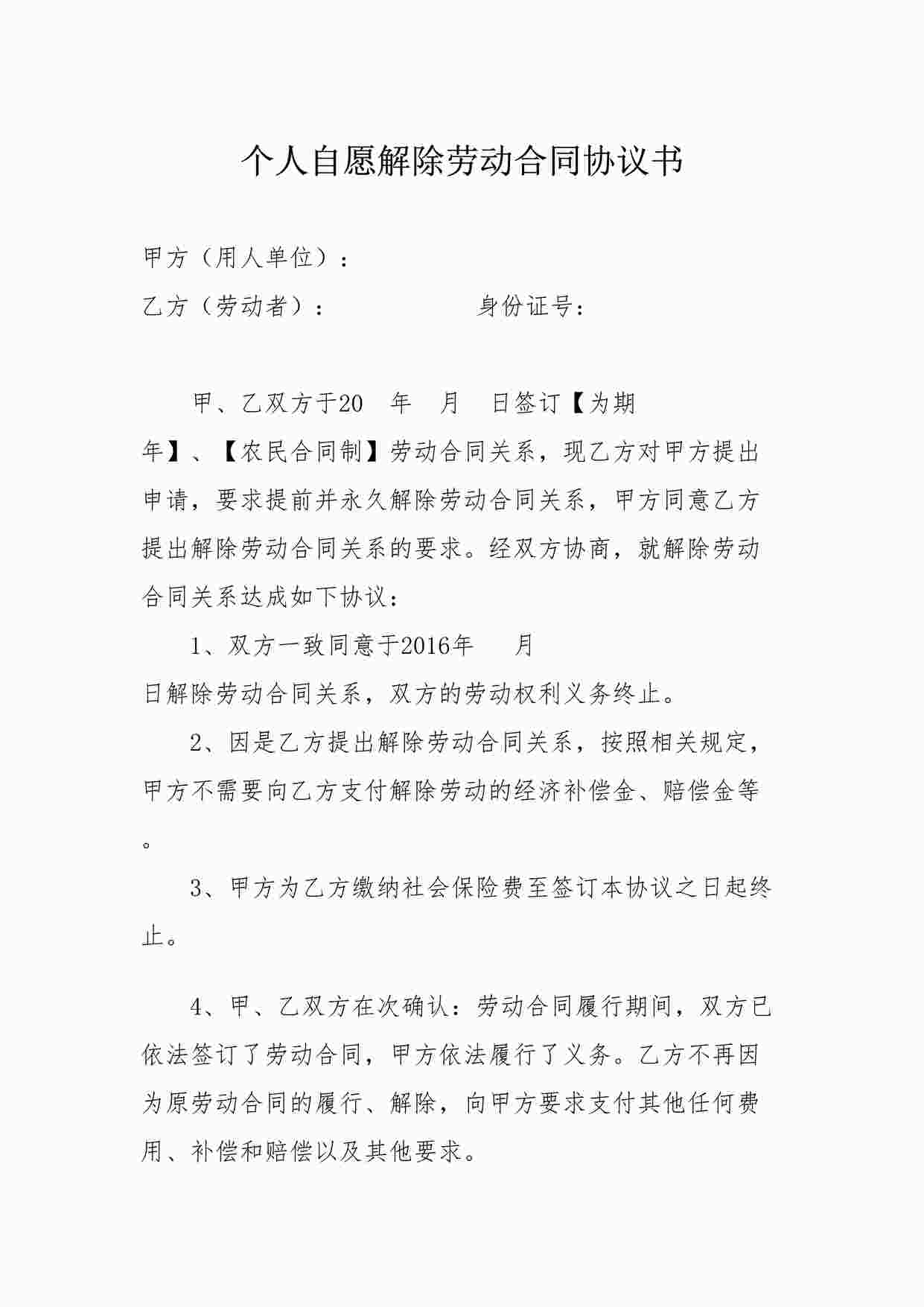 “个人自愿解除劳动合同协议书DOC”第1页图片