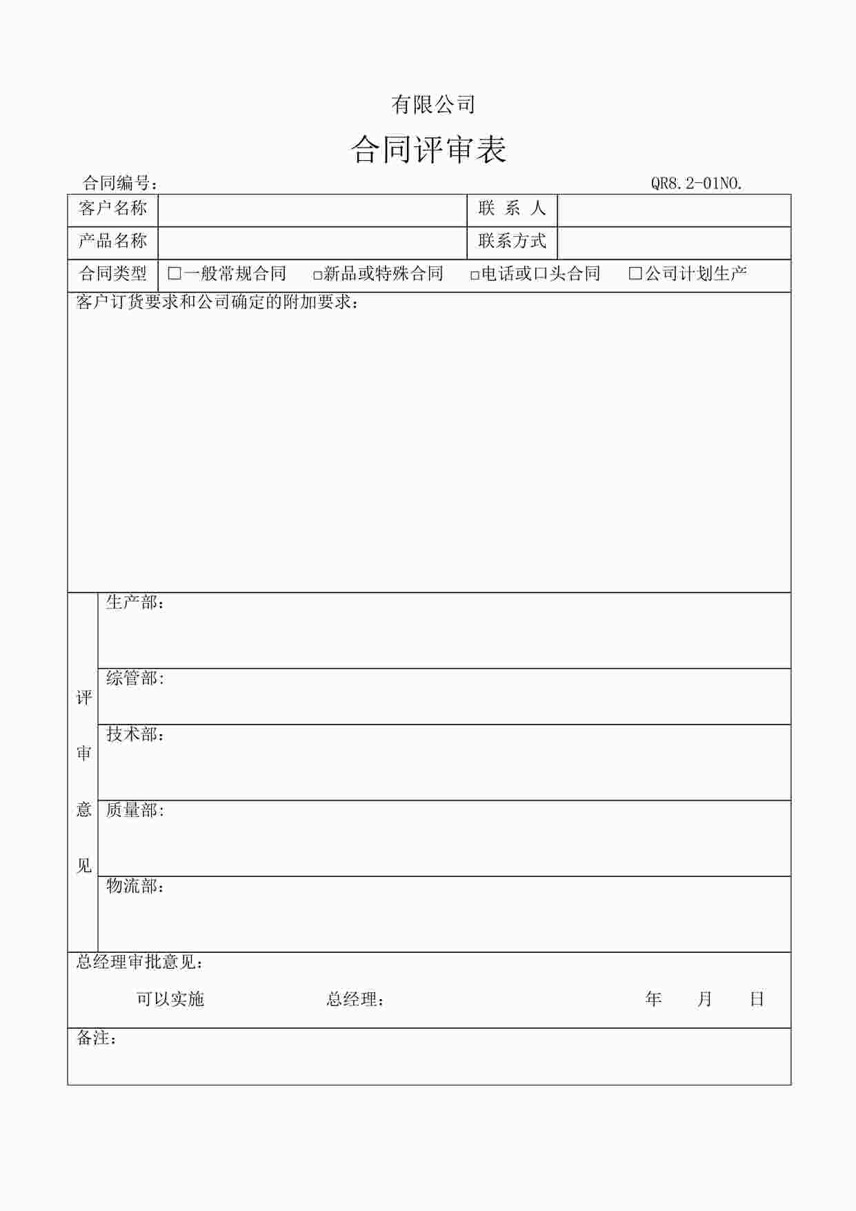 “上海赫塑汽车零部件公司QR8.2-01合同评审表DOC”第1页图片