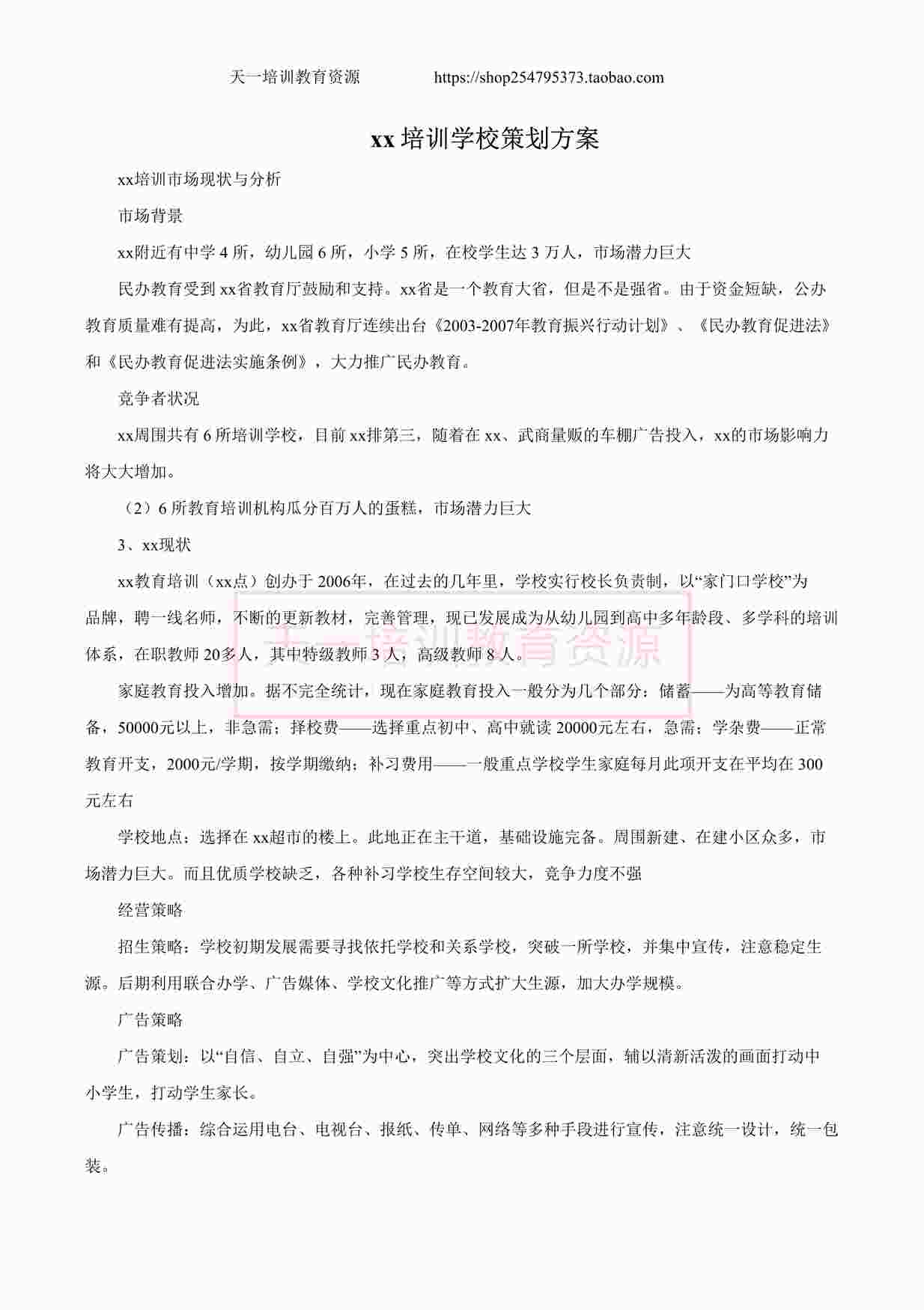 “舞蹈培训学校策划方案DOCX”第1页图片