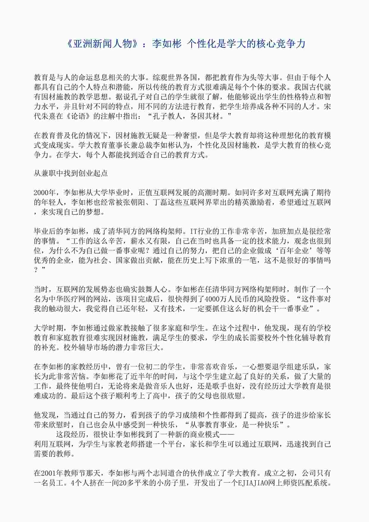 “学大教育《亚洲新闻人物》李如彬 个性化是学大的核心竞争力DOC”第1页图片