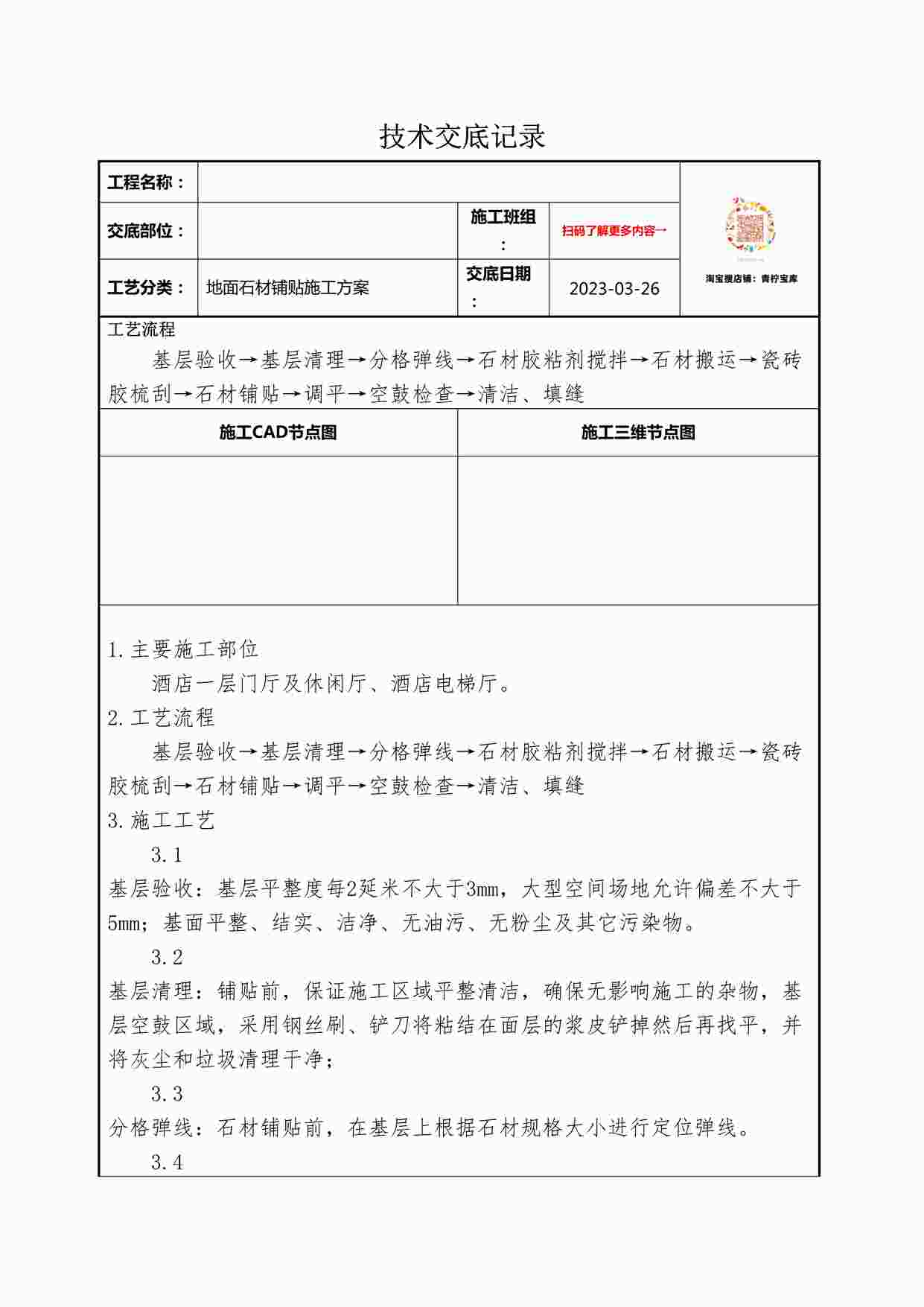 “某装修公司地面石材铺贴技术交底记录DOCX”第1页图片