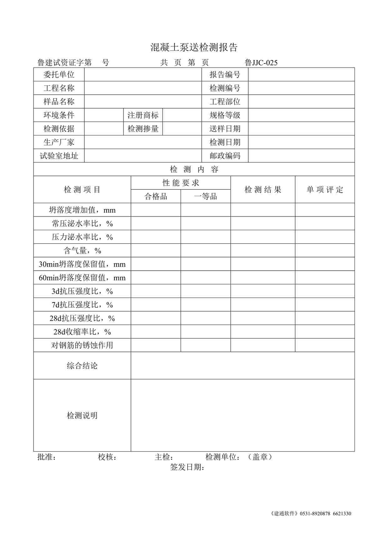 “鲁JJC-025混凝土泵送检测报告DOC”第1页图片