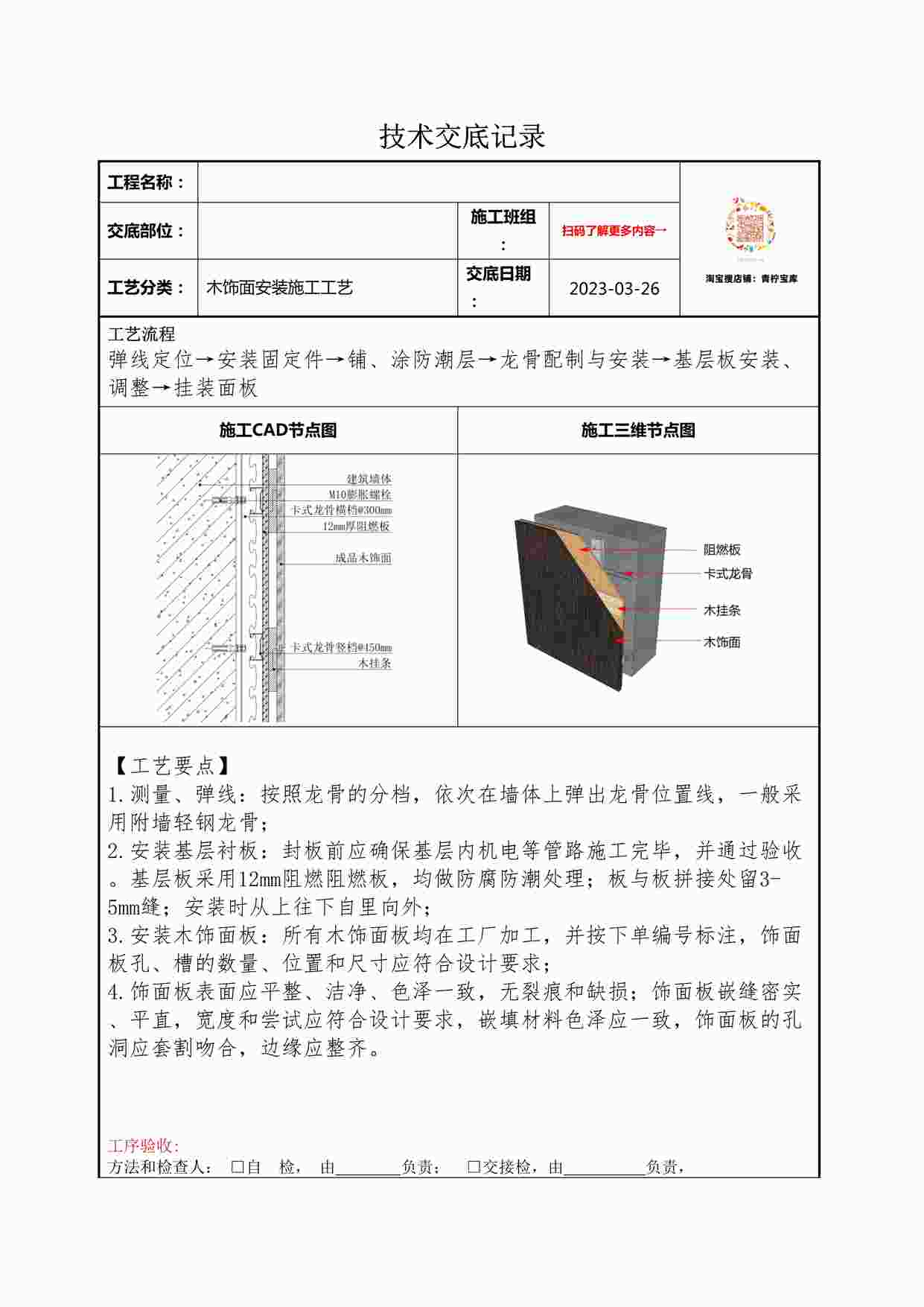 “某装修公司木饰面安装技术交底记录DOCX”第1页图片