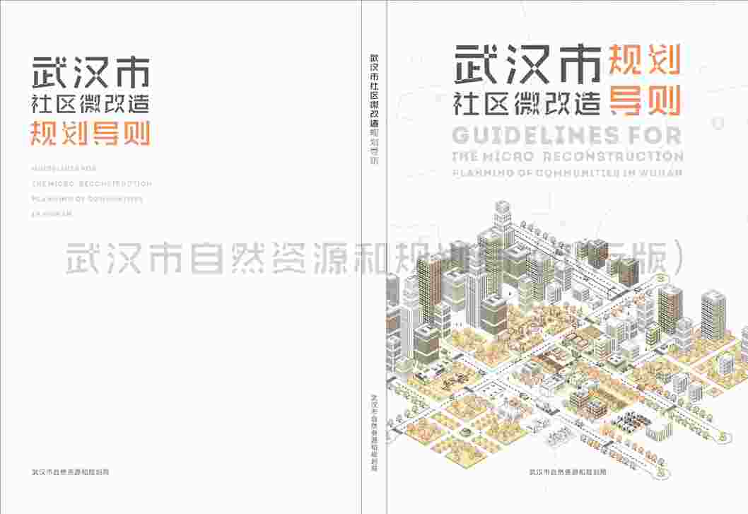 “武汉市社区微改造规划导则（试行版）（2021）64页PDF”第1页图片