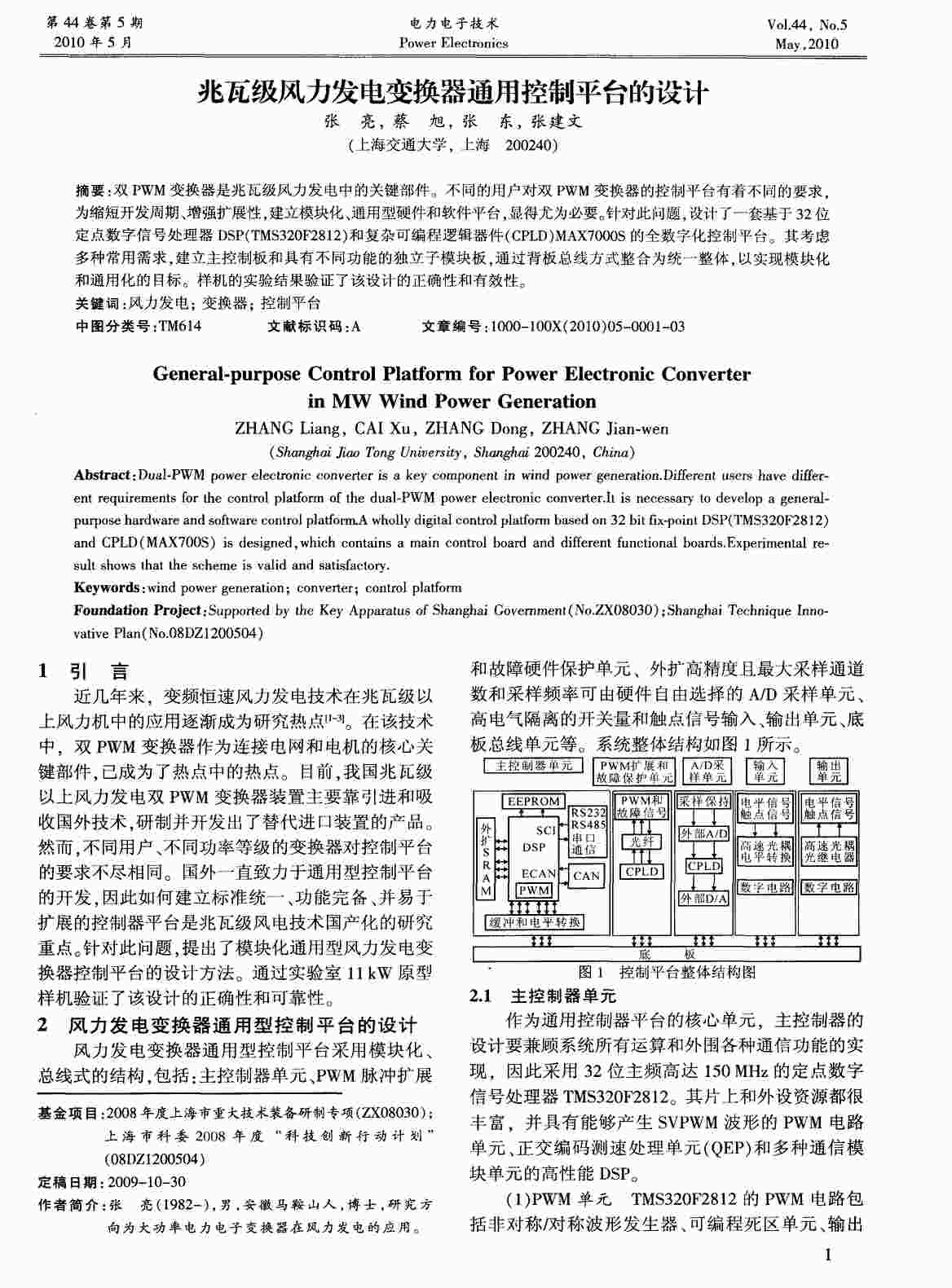 “兆瓦级风力发电变换器通用控制平台的设计PDF”第1页图片