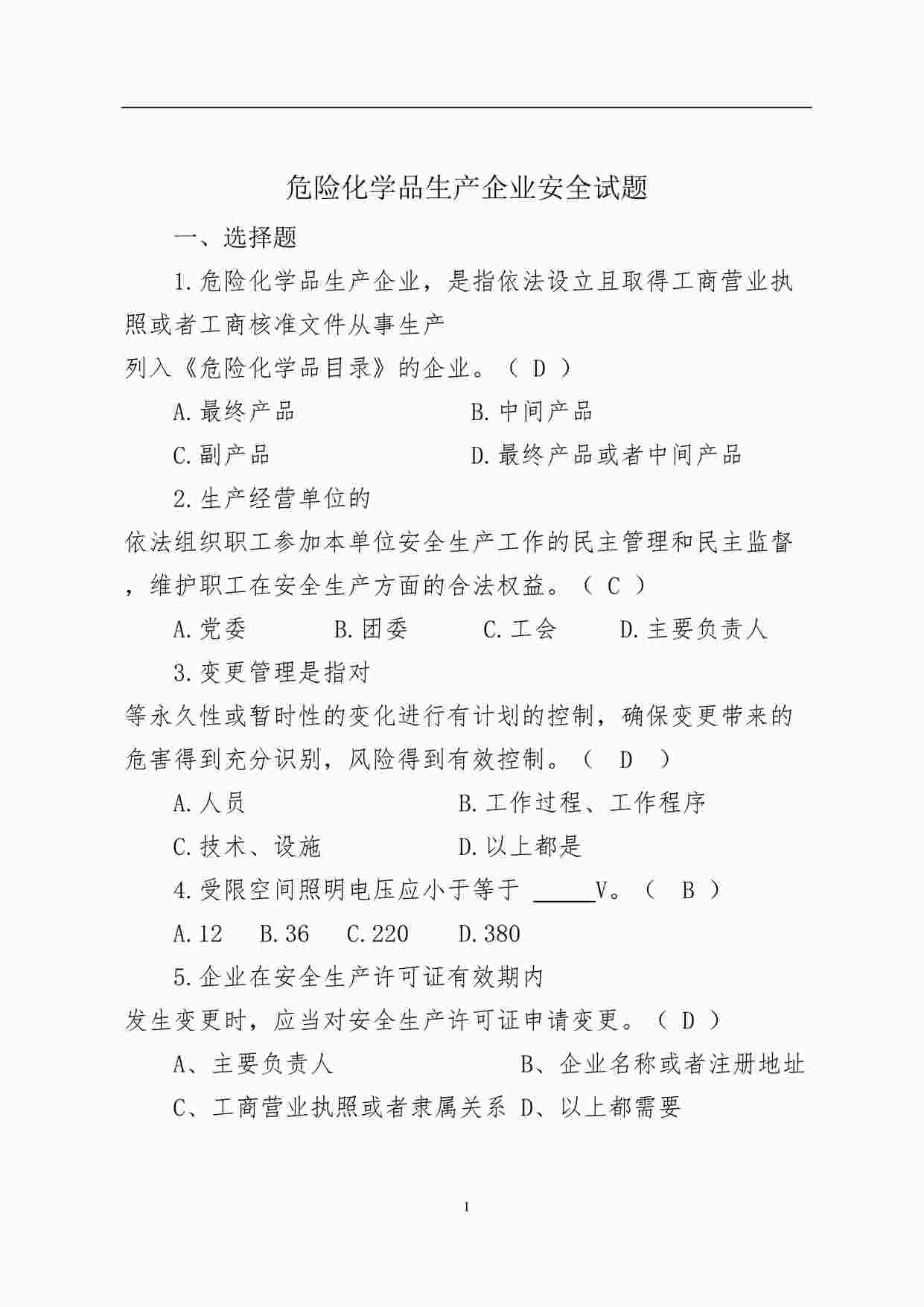 “危险化学品生产企业安全试题DOCX”第1页图片