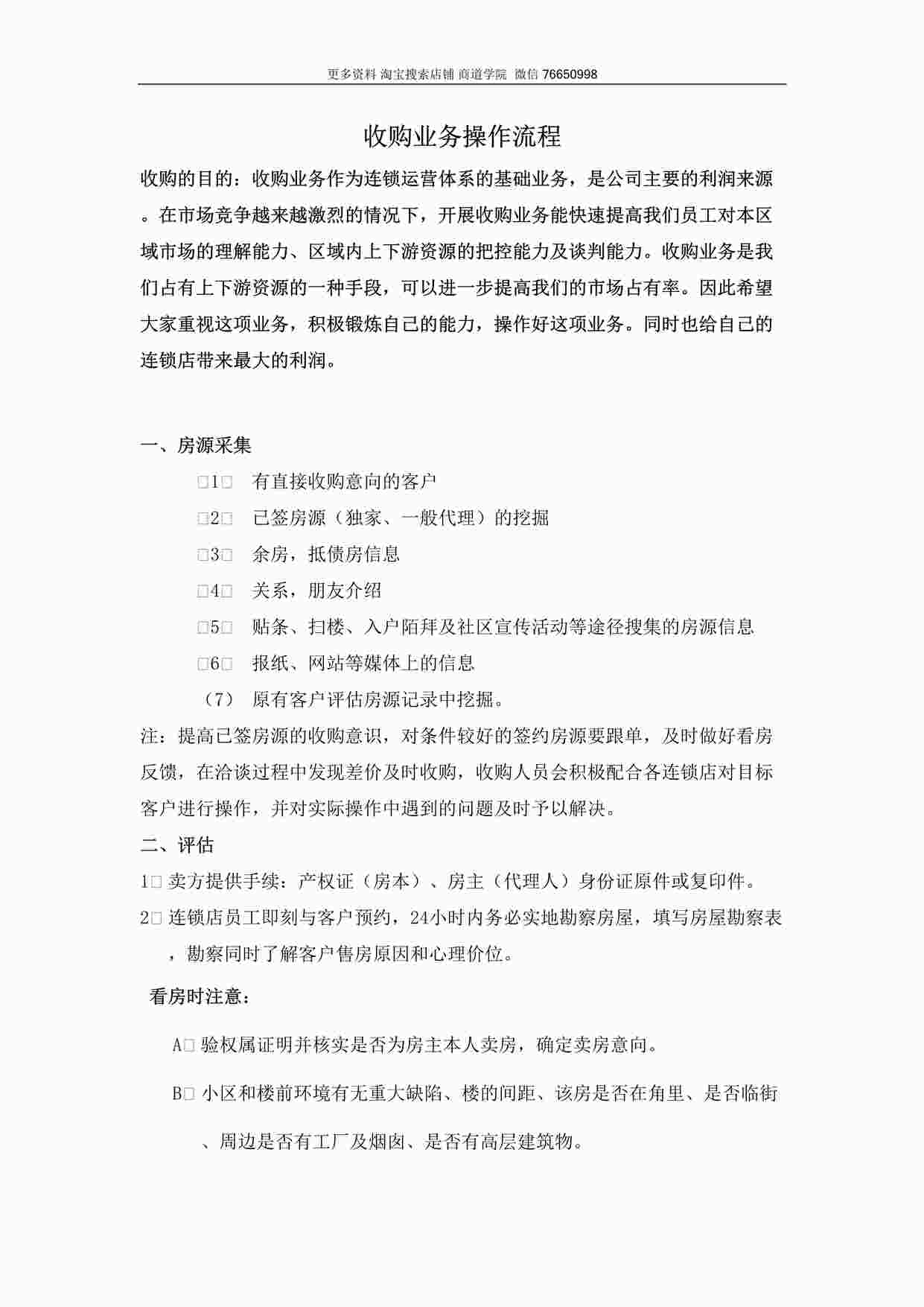 “某房地产公司收购业务操作流程DOC”第1页图片