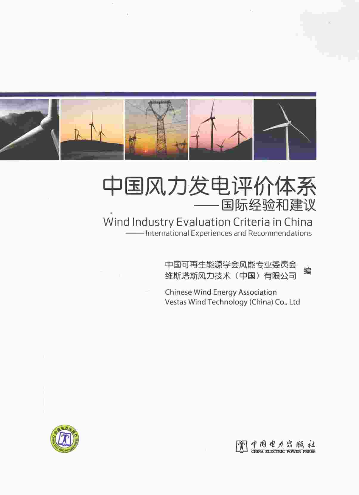 “中国风力发电评价体系国际经验和建议[本社编]2012年PDF”第1页图片