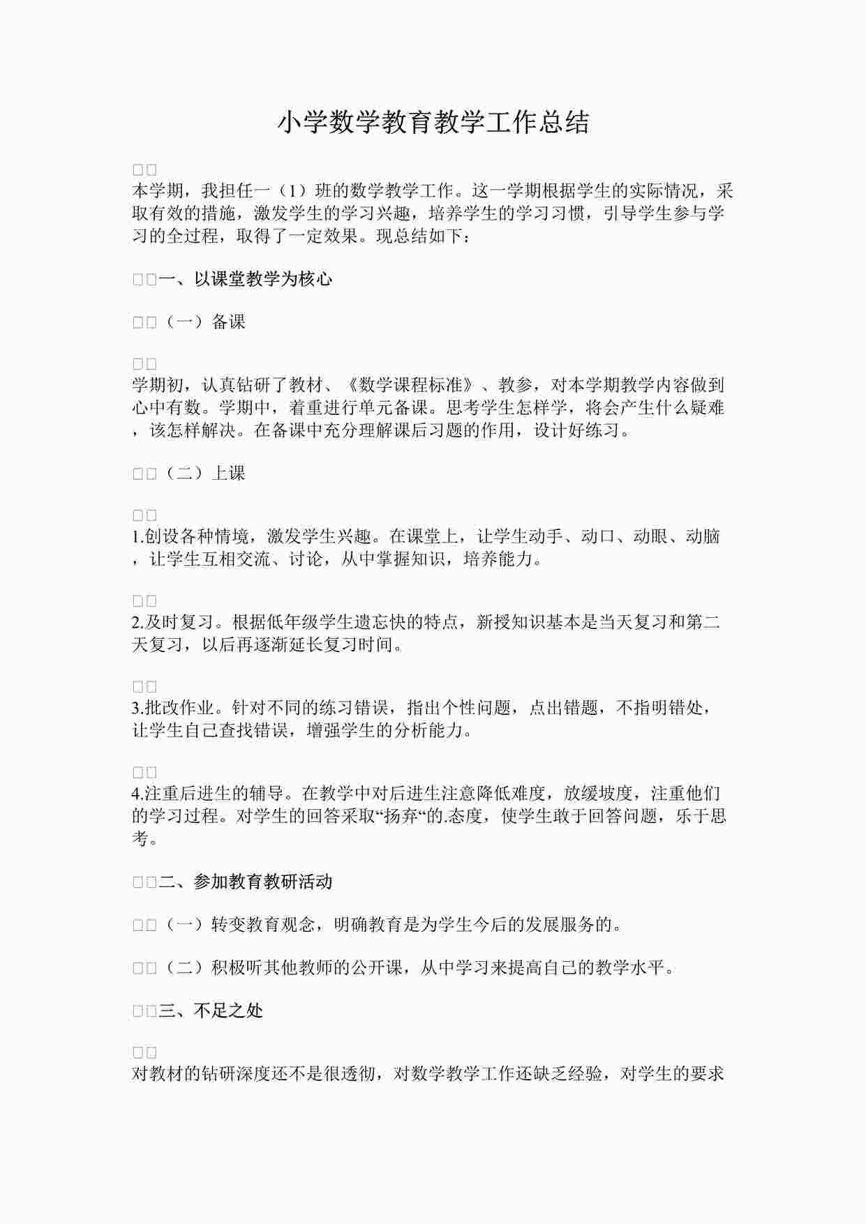 “最新小学数学教育教学工作总结完整版DOCX”第1页图片