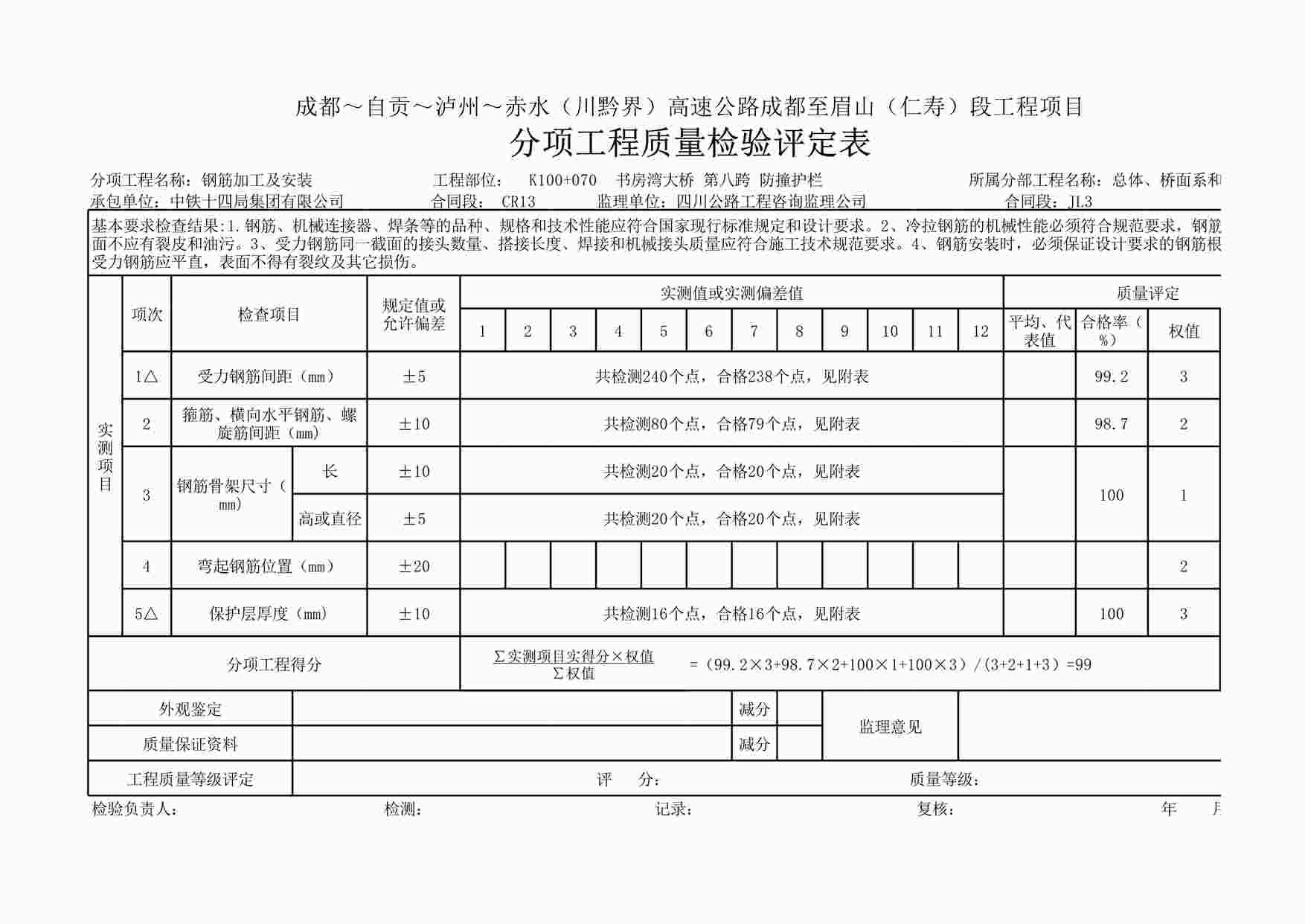 “《防撞护栏质量评定》XLS”第1页图片