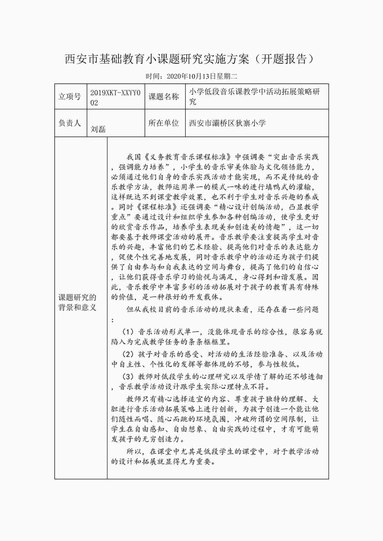 “小学低段音乐课教学中活动拓展策略研究 开题报告DOCX”第1页图片