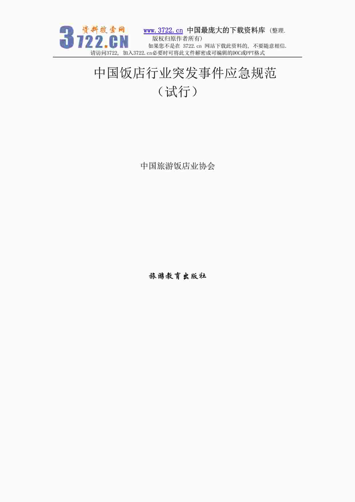 “中国饭店欧亿·体育（中国）有限公司突发事件应急规范（试行）(DOC 34)”第1页图片