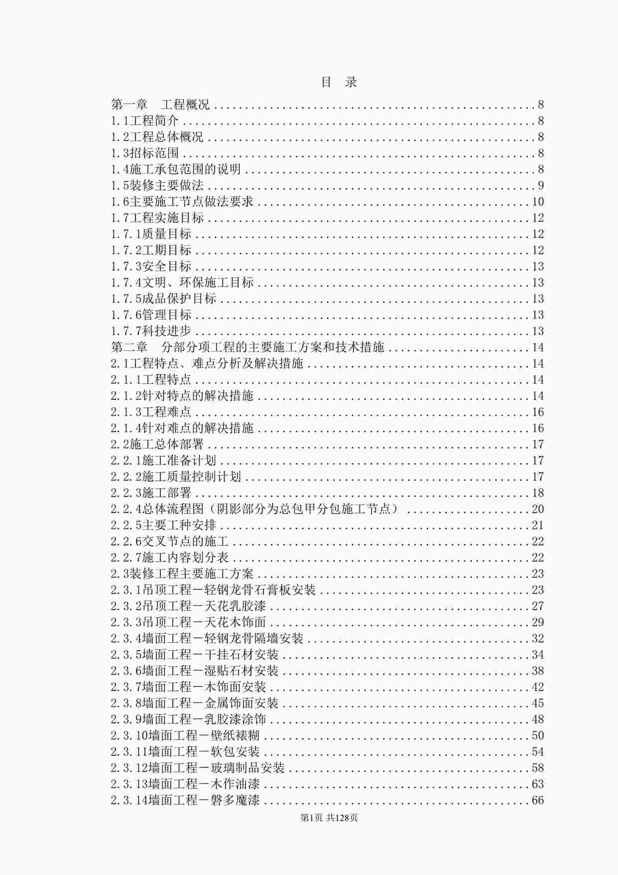 “装饰工程施工组织设计方案范本（300页）DOC”第1页图片