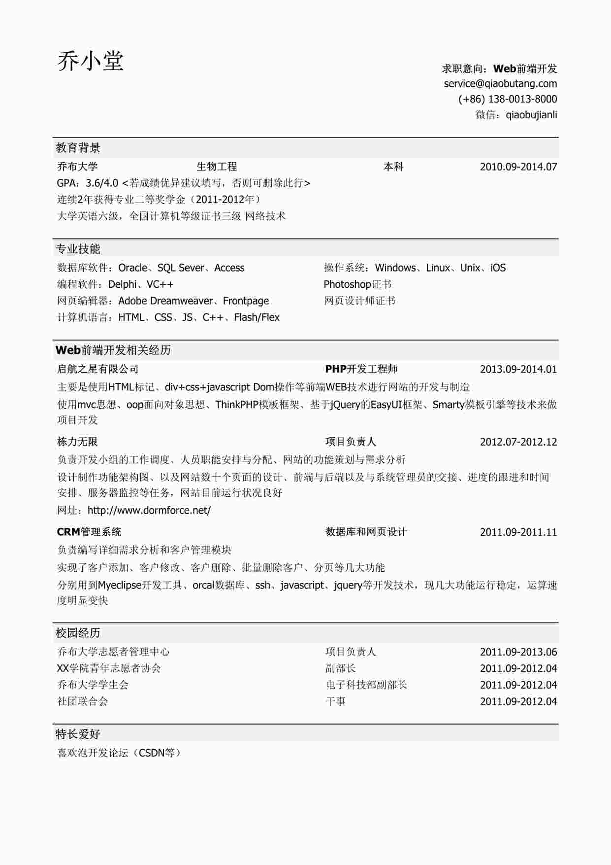 “Web前端开发简历模板（有校园经历）DOC”第1页图片