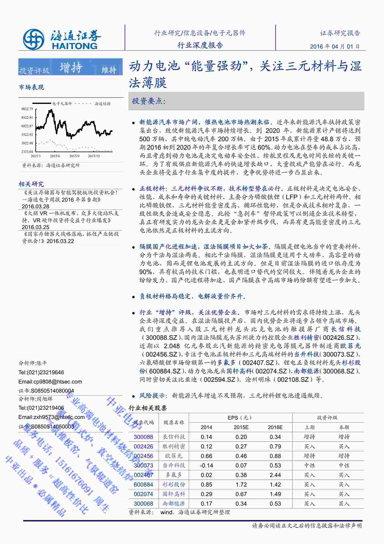 “2016海通证券动力电池“能量强劲”，关注三元材料与湿法薄膜复制PDF”第1页图片