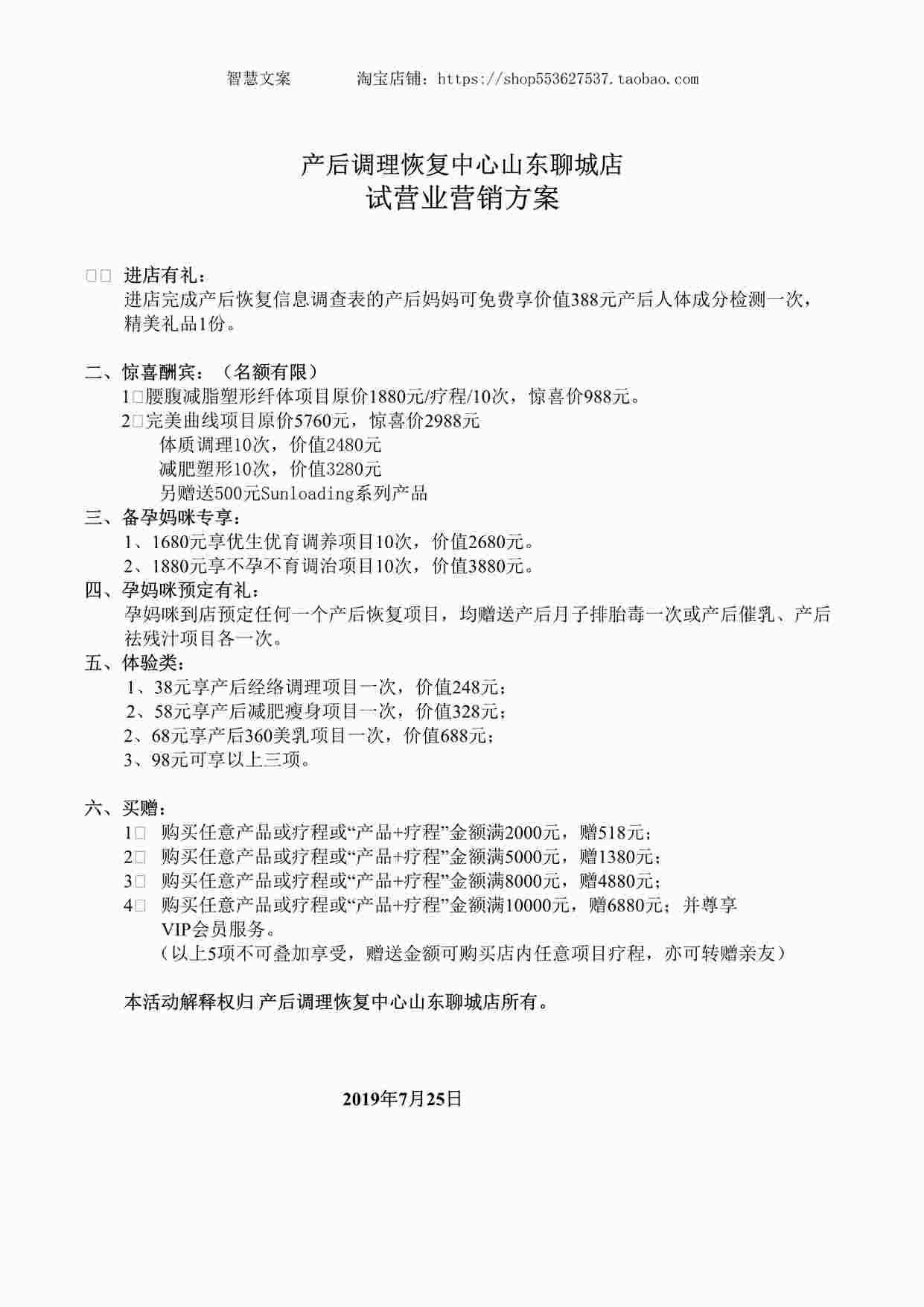 “月子会所公益讲座聊城营销方案DOC”第1页图片