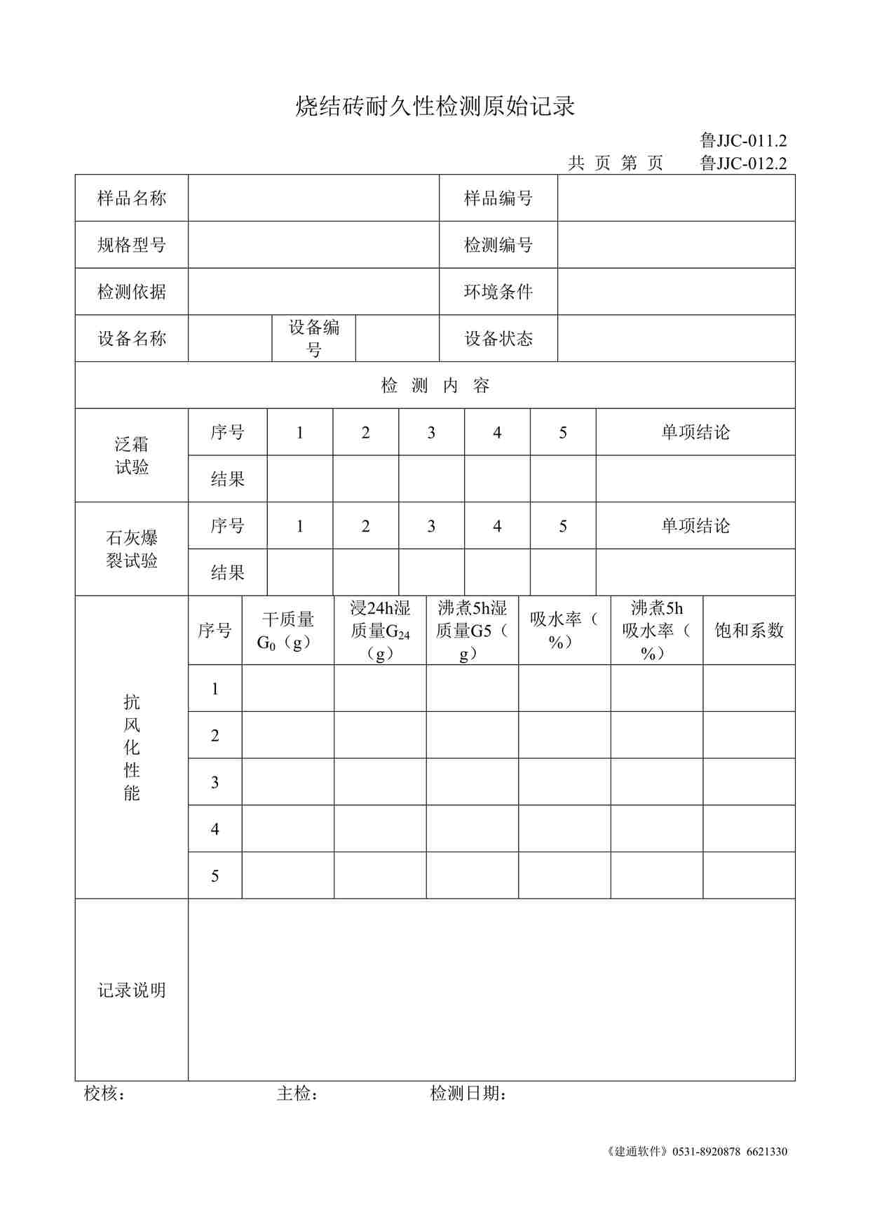 “鲁JJC-011.2--012.2烧结砖耐久性检测原始记录DOC”第1页图片