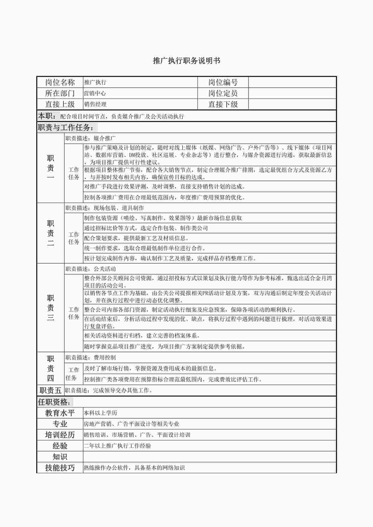 “推广执行职务说明书DOCX”第1页图片