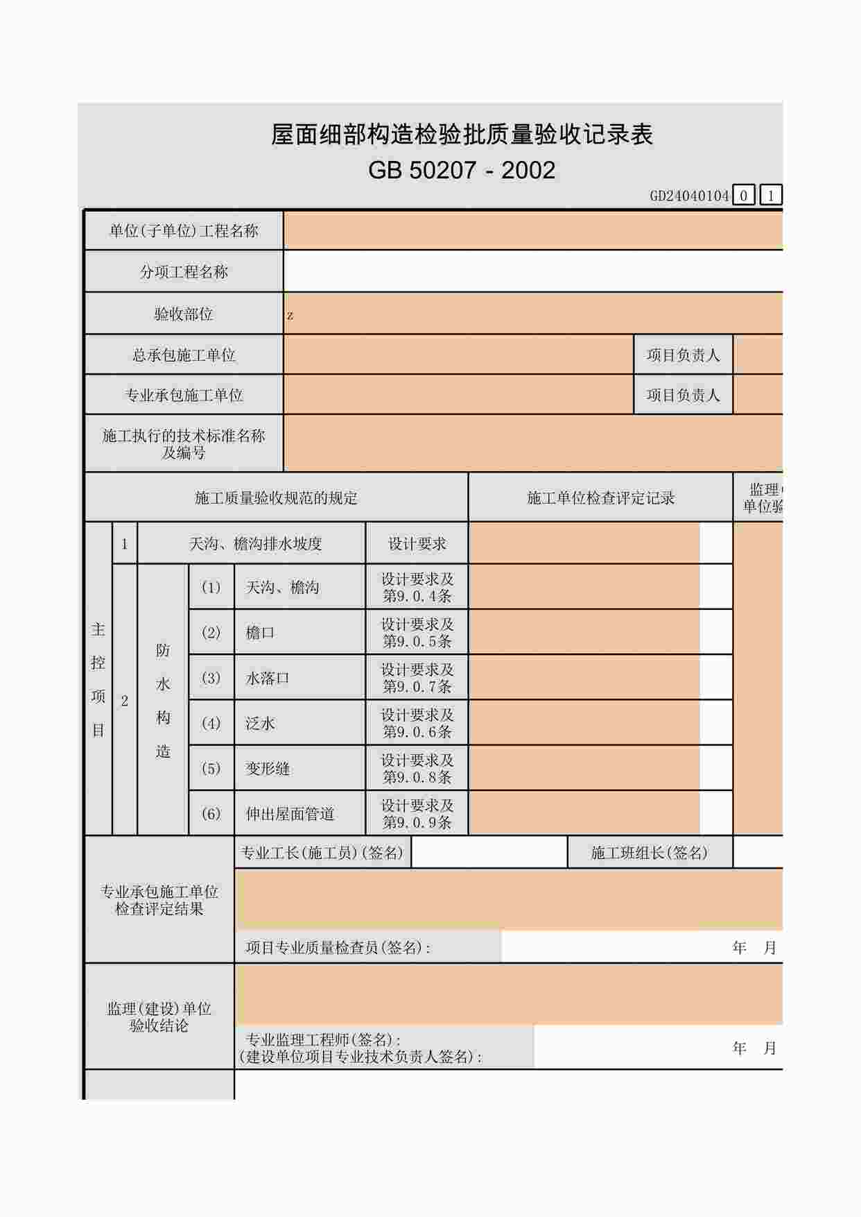 “屋面细部构造检验批质量验收记录表XLS”第1页图片