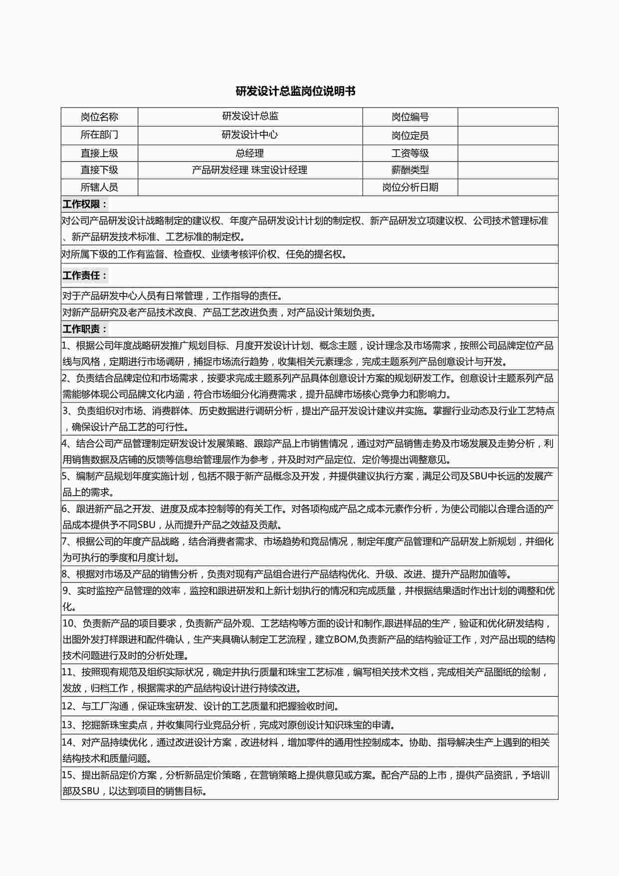 “研发设计总监岗位说明书DOCX”第1页图片