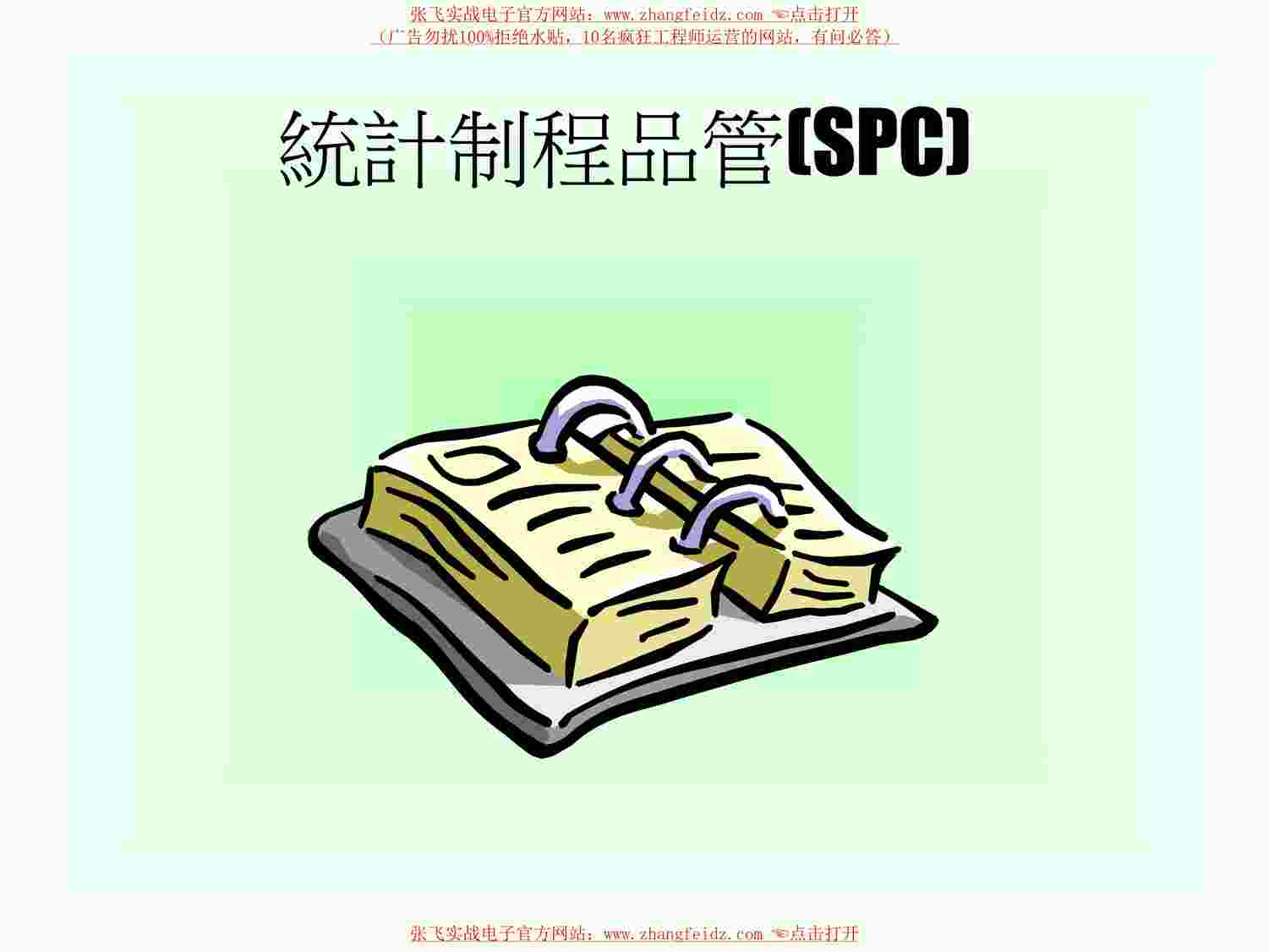 “統計制程品管(SPC)PDF”第1页图片