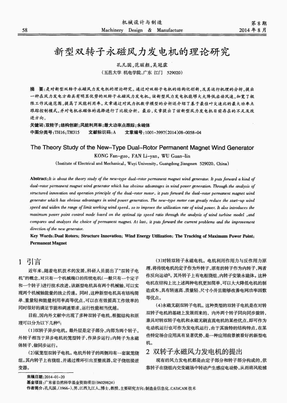 “新型双转子永磁风力发电机的理论研究PDF”第1页图片