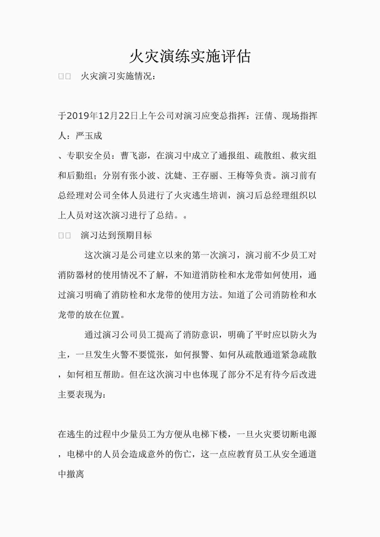 “深圳恒双展业科技公司ISO27001体系之业务连续性-火灾演练评估DOCX”第1页图片