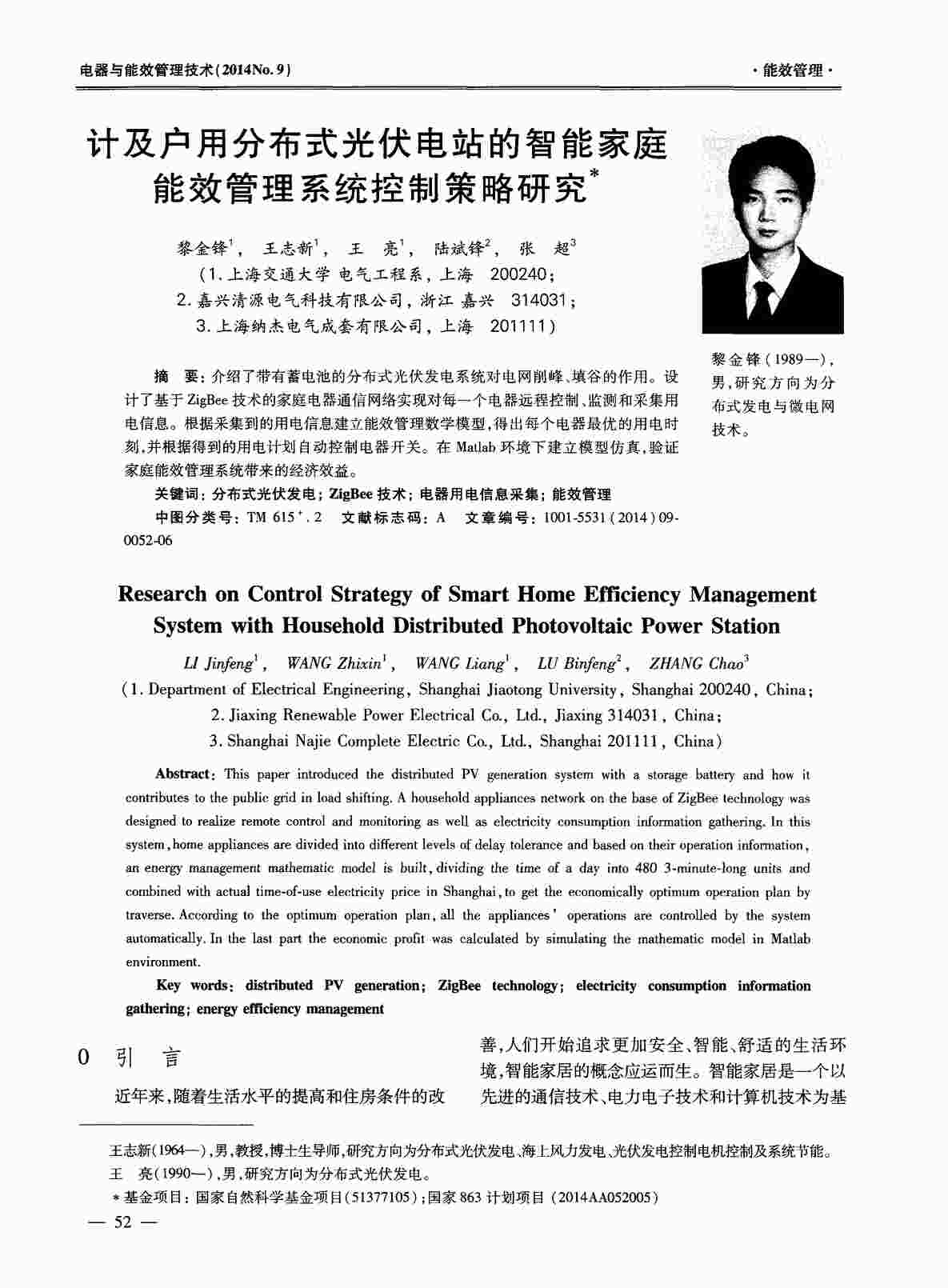 “计及户用分布式光伏电站的智能家庭能效管理系统控制策略研究PDF”第1页图片