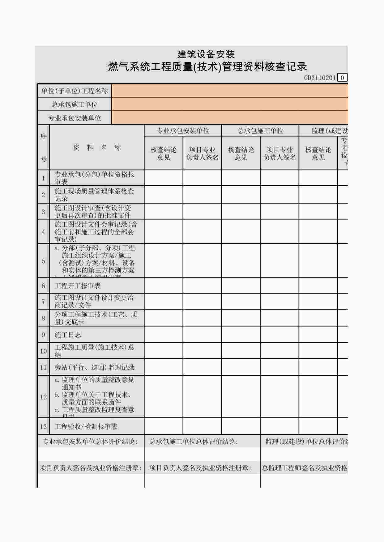 “筑设备安装燃气系统工程质量(技术)管理欧亿·体育（中国）有限公司核查记录XLS”第1页图片