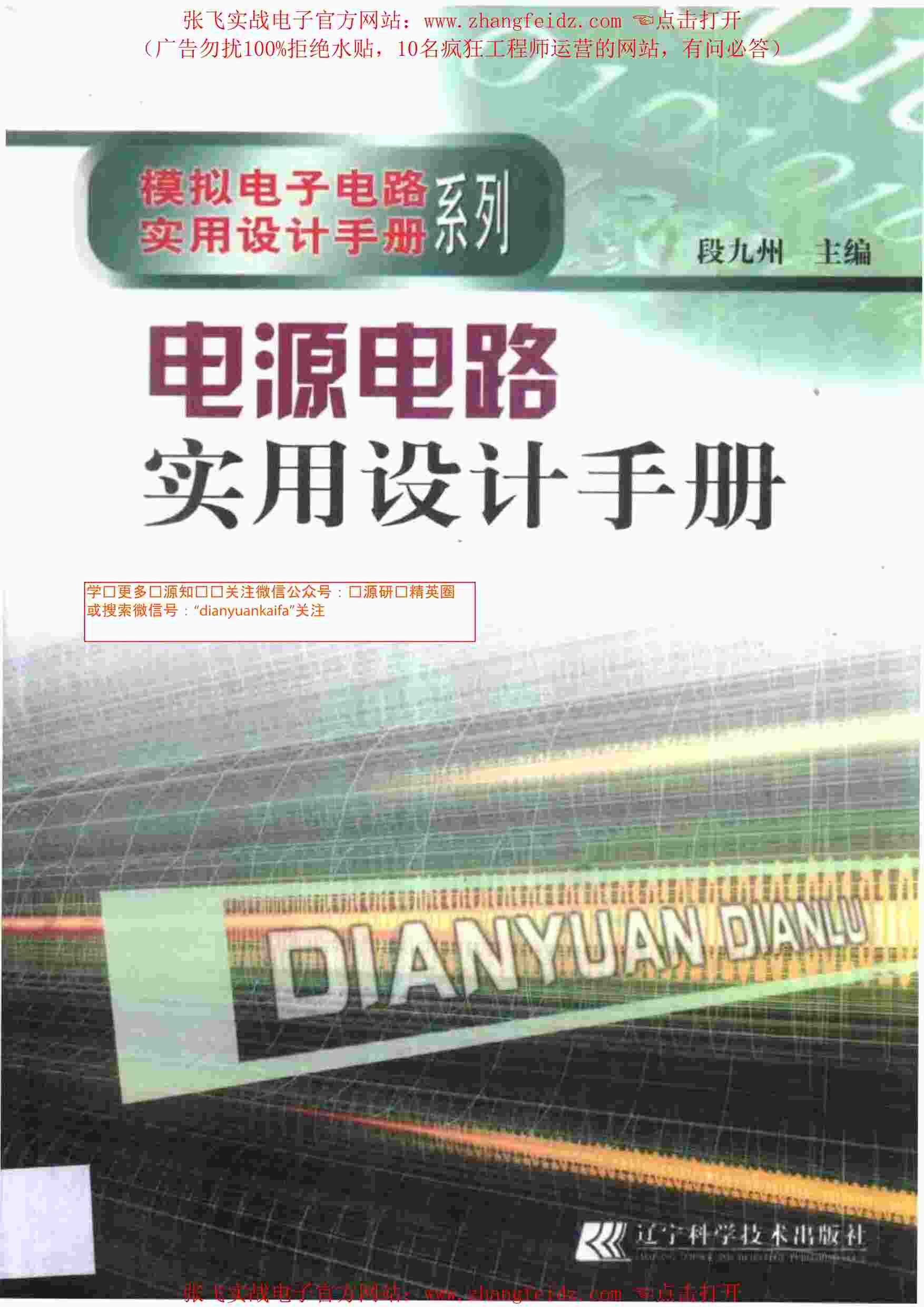 “《电源电路实用设计手册》某出版社PDF”第1页图片