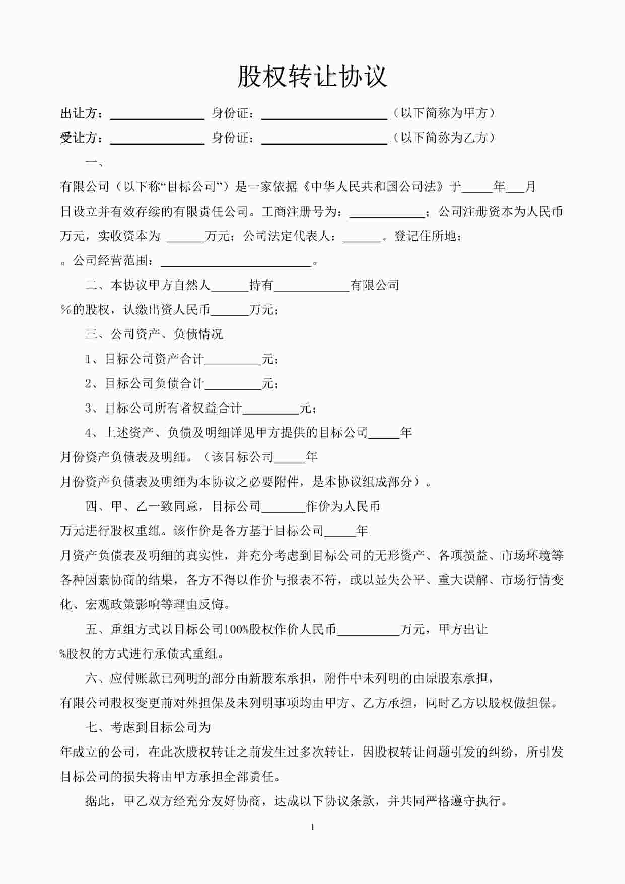 “股权转让协议书DOC”第1页图片