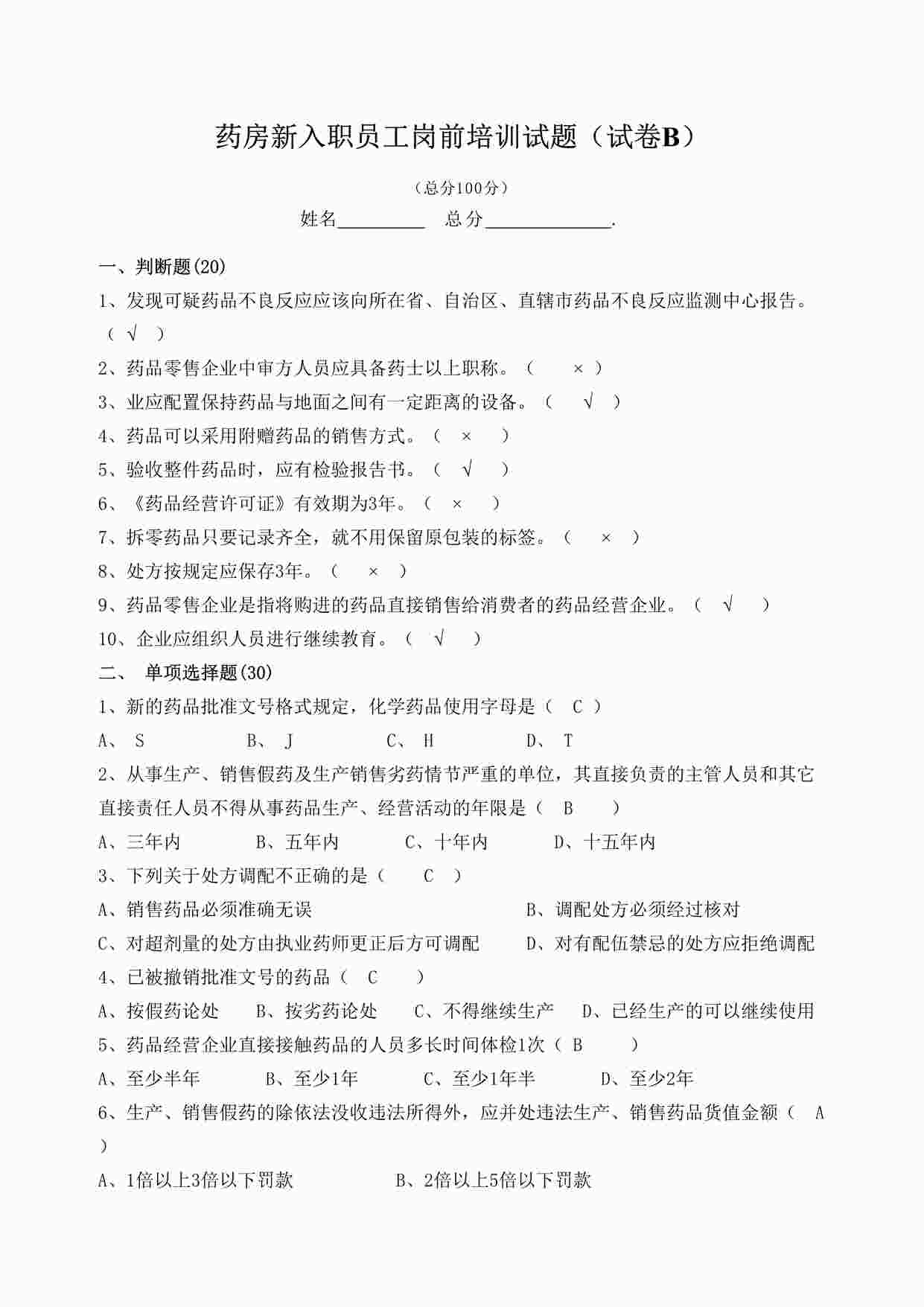 “药品公司药房新入职员工岗前培训试题DOC”第1页图片