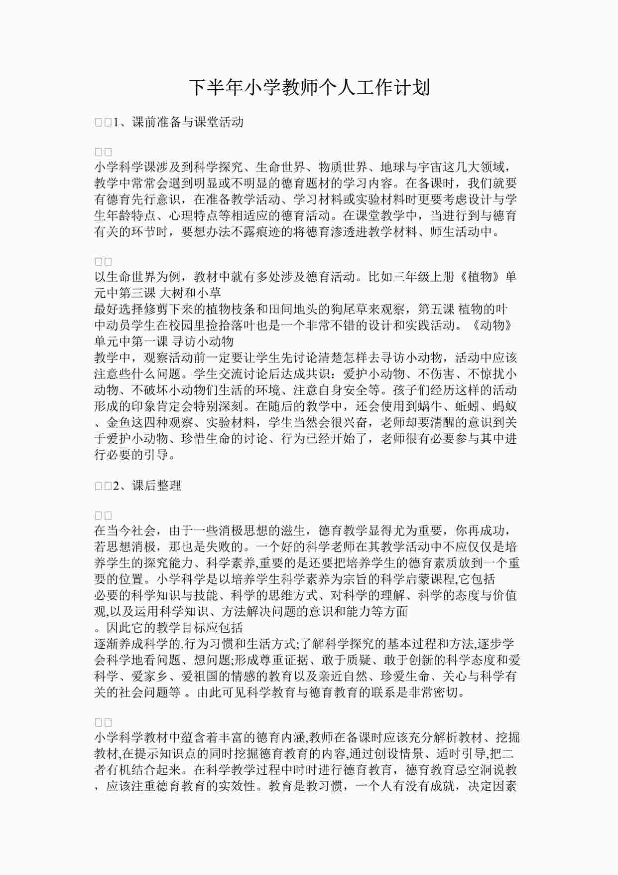 “最新下半年小学教师个人工作计划完整版DOCX”第1页图片