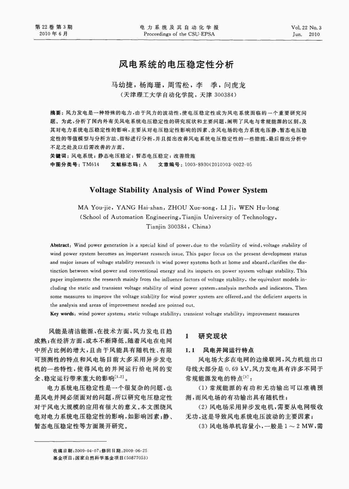 “风电系统的电压稳定性分析PDF”第1页图片