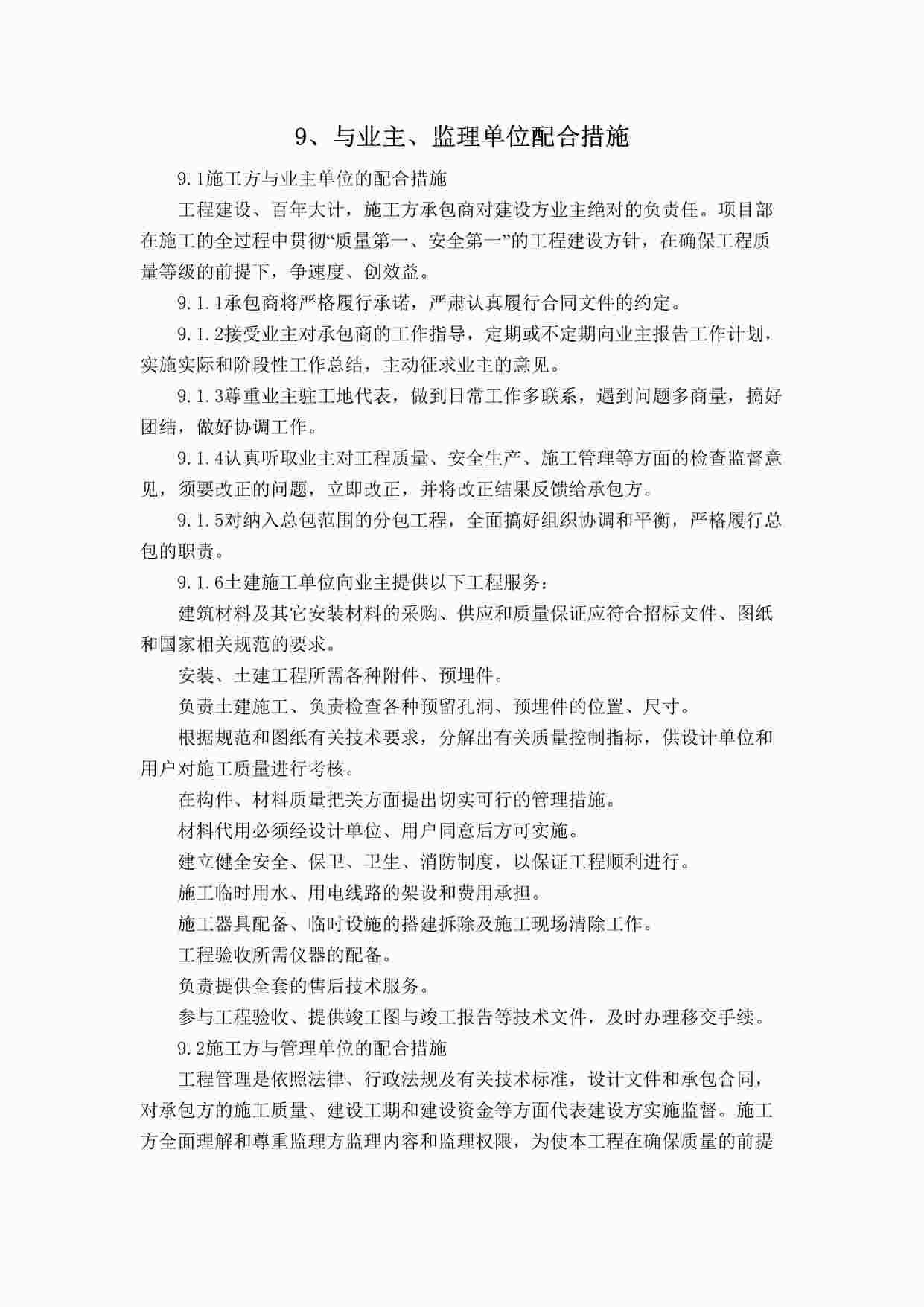 “施工方与业主、监理单位配合措施DOC”第1页图片